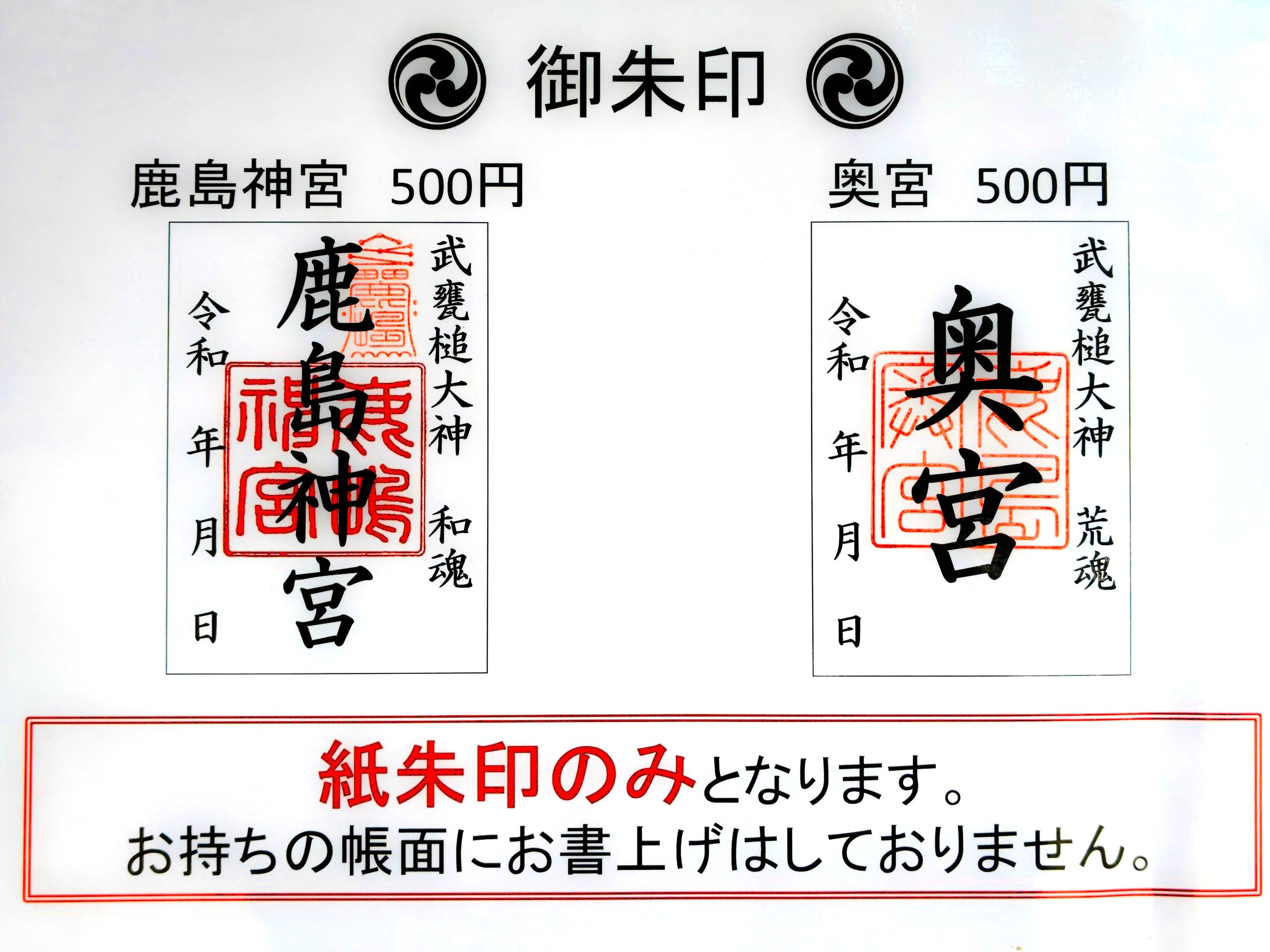 鹿島神宮の御朱印注意書き