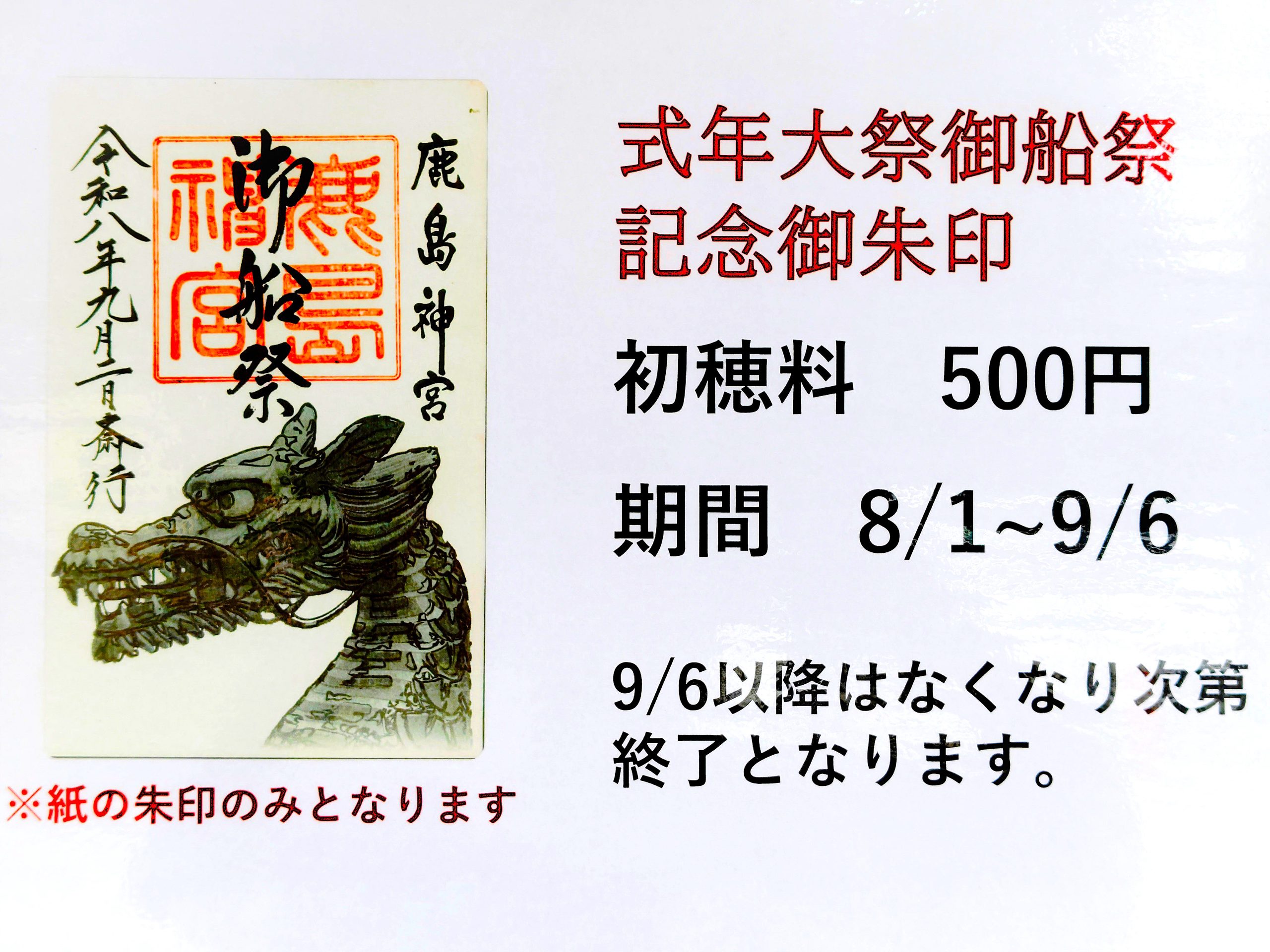 式年大祭御船祭記念御朱印注意書き