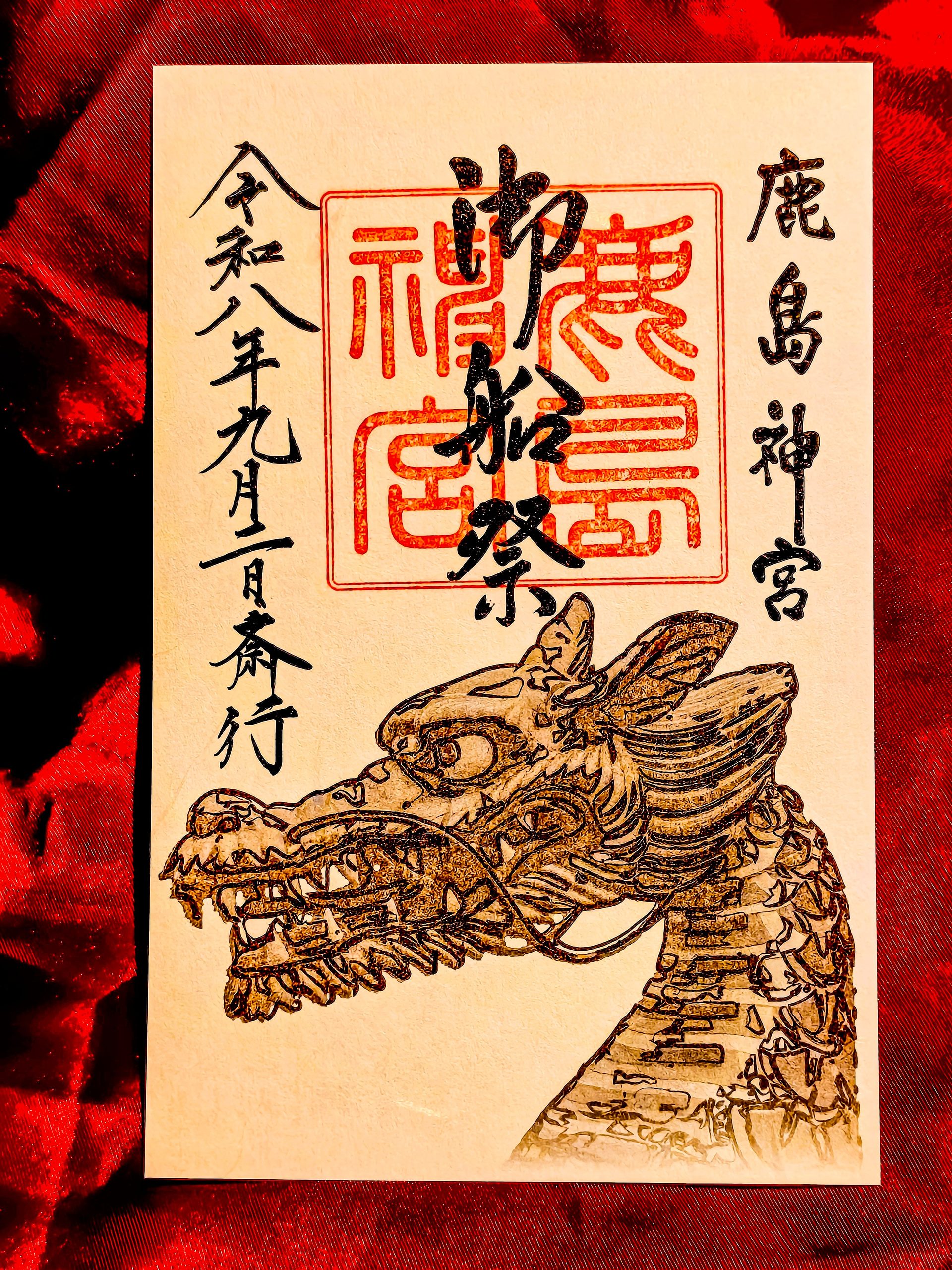 式年大祭御船祭記念御朱印（実物）