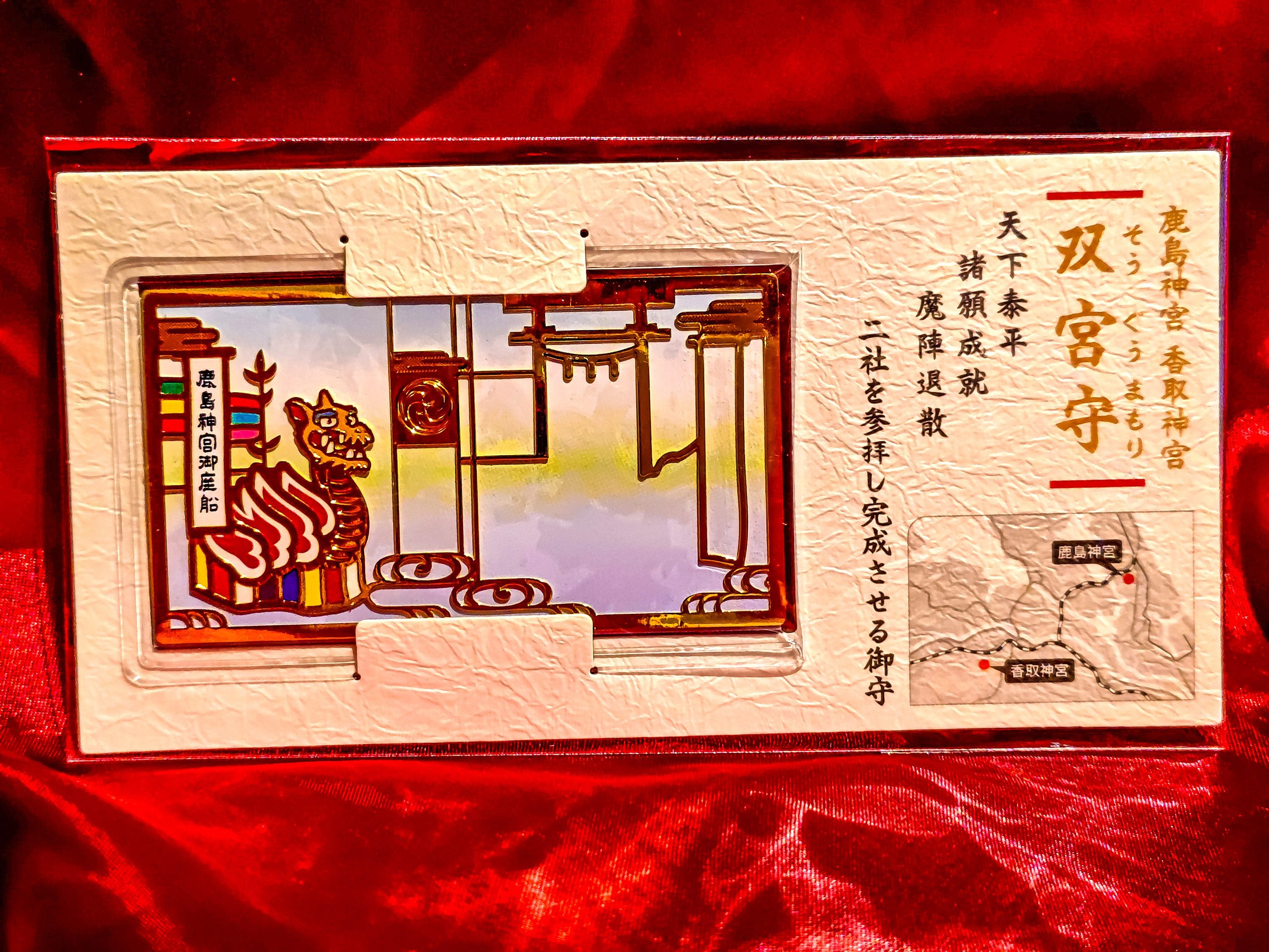 鹿島神宮の双宮守
