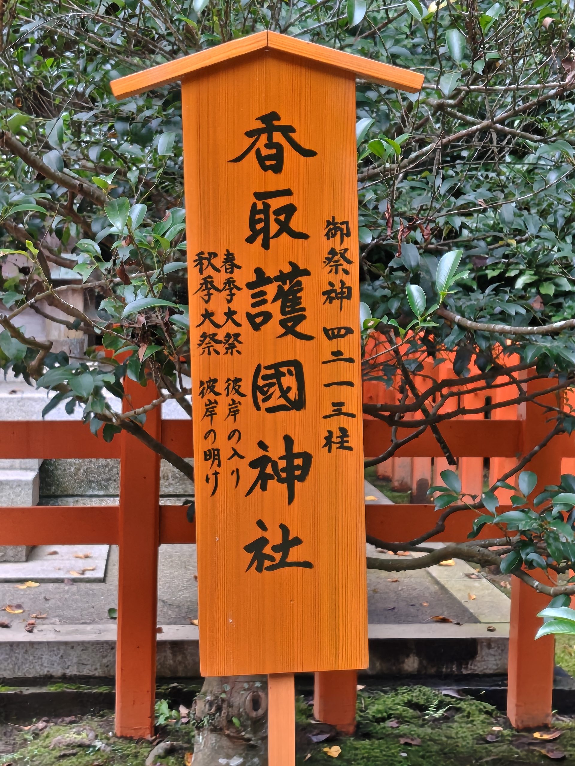 香取護国神社の案内板