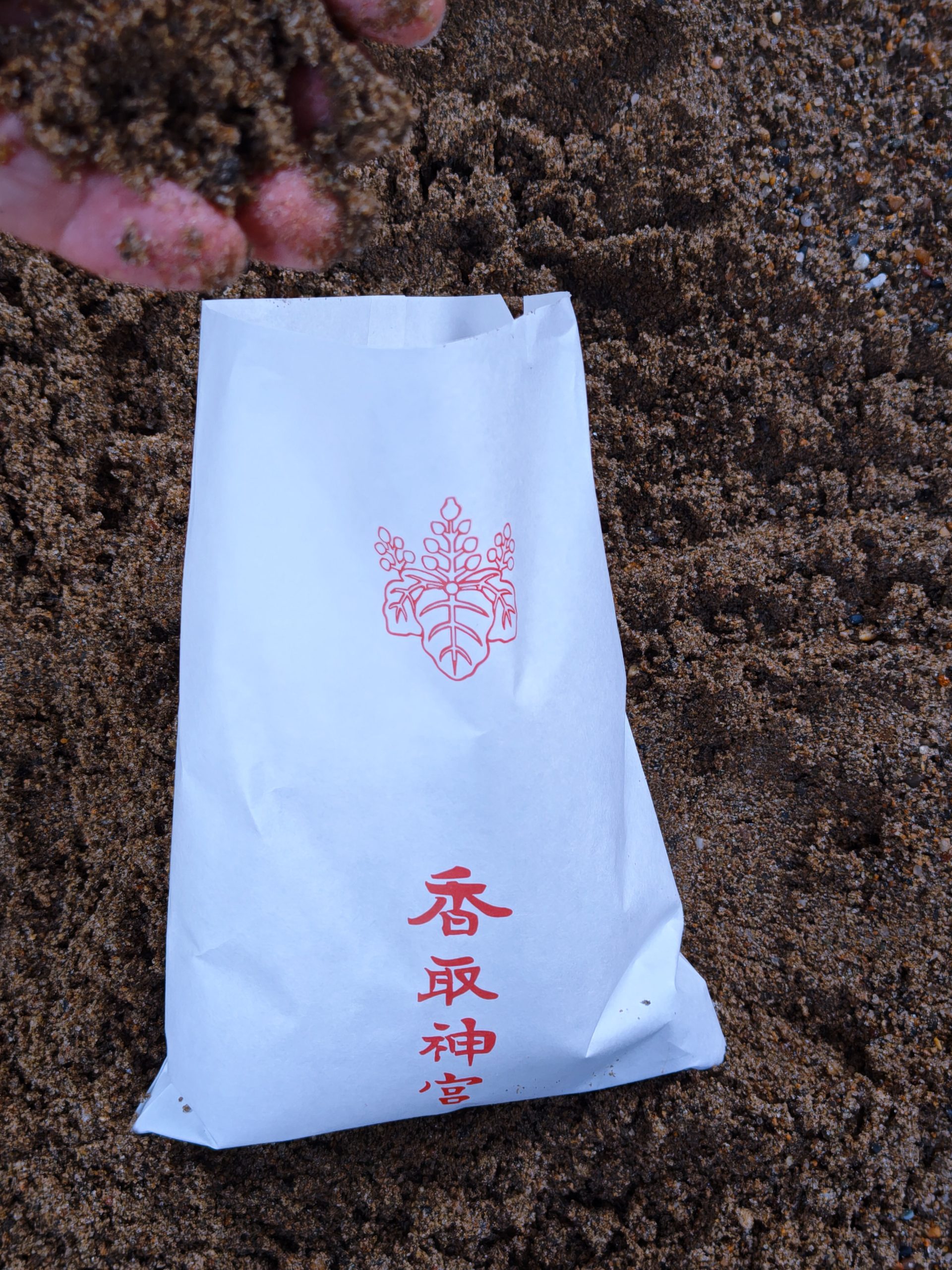 香取神宮の神砂をいただく