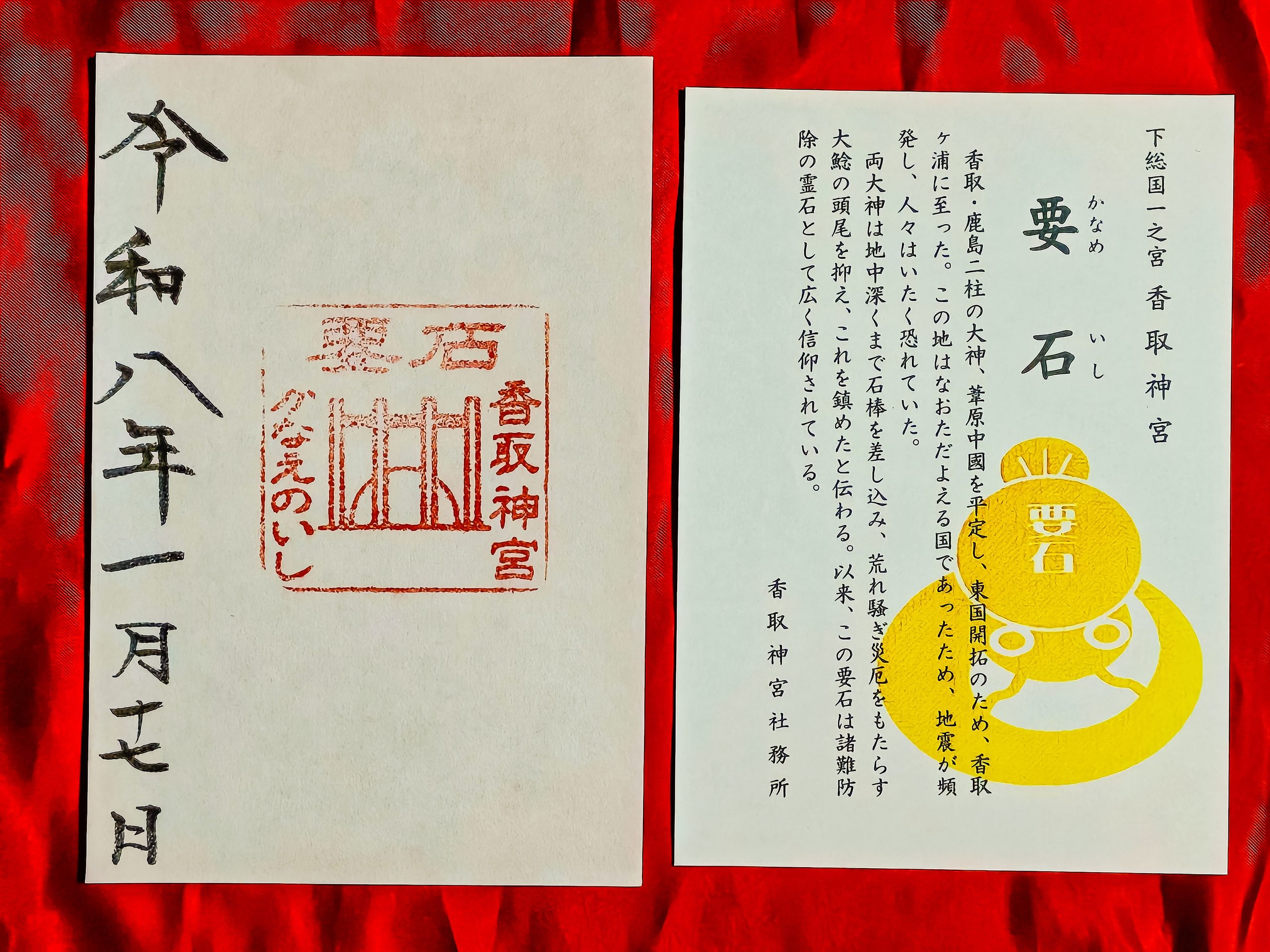 香取神宮要石の御朱印