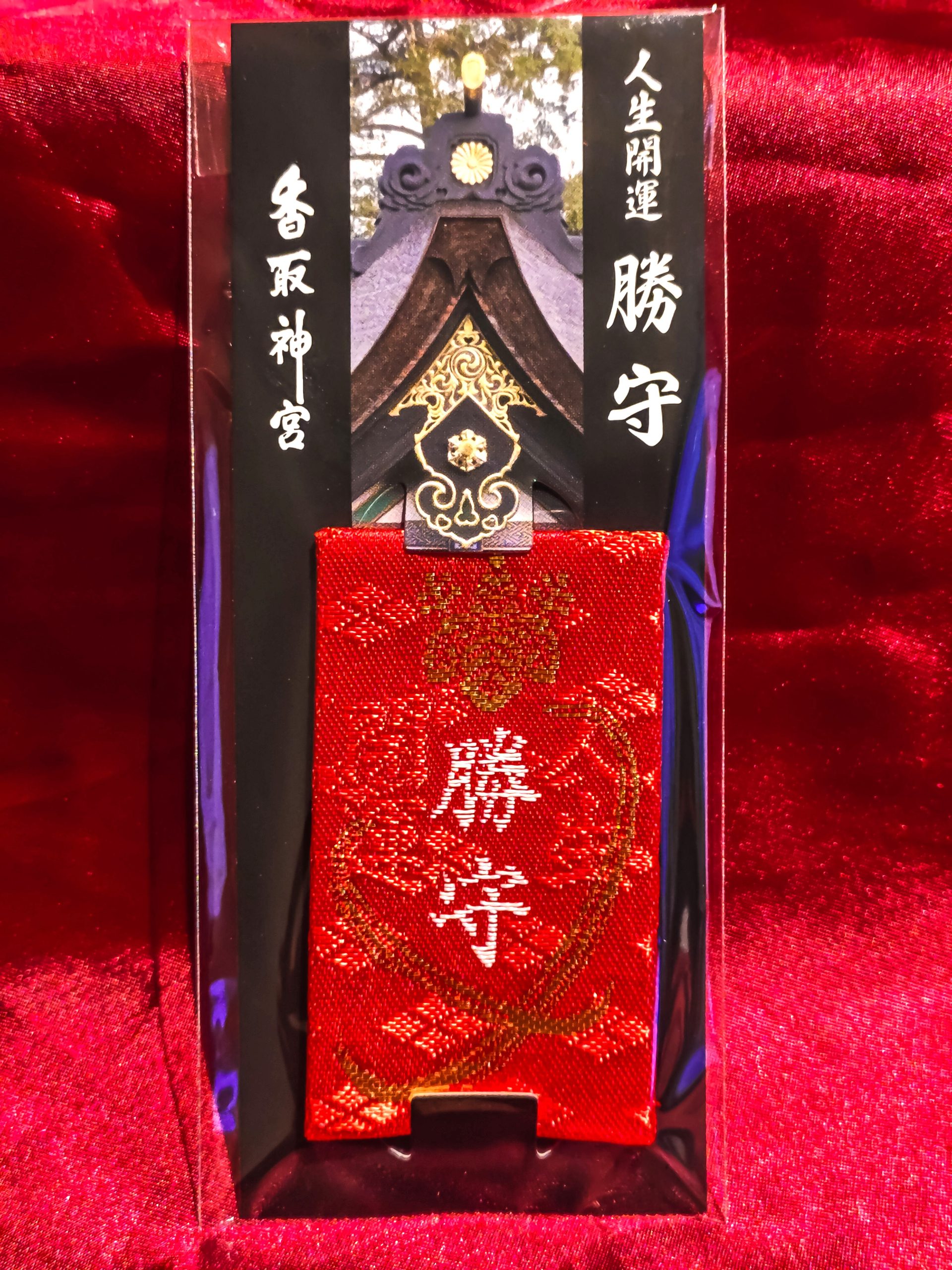 香取神宮の勝守
