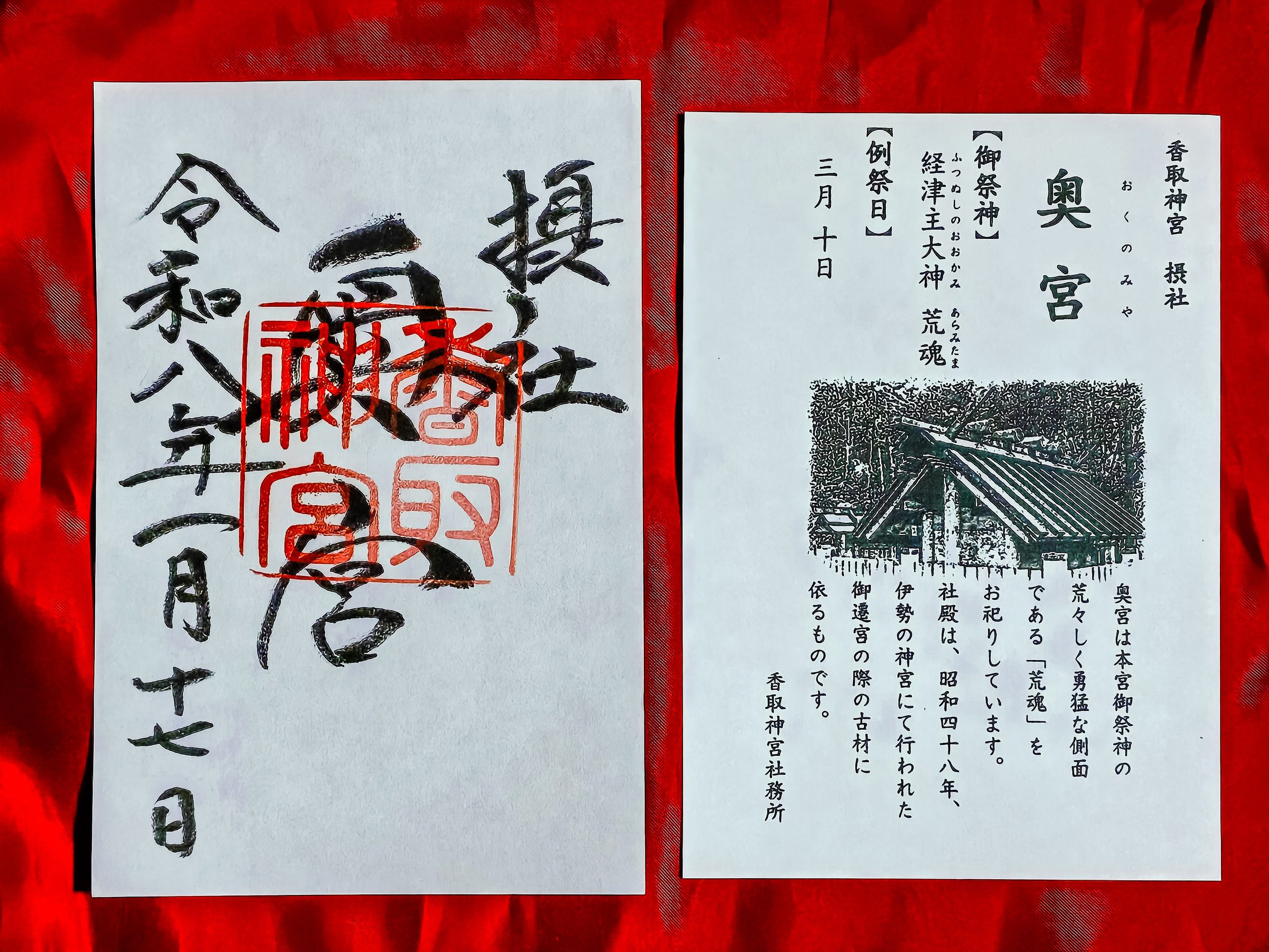 香取神宮奥宮の御朱印