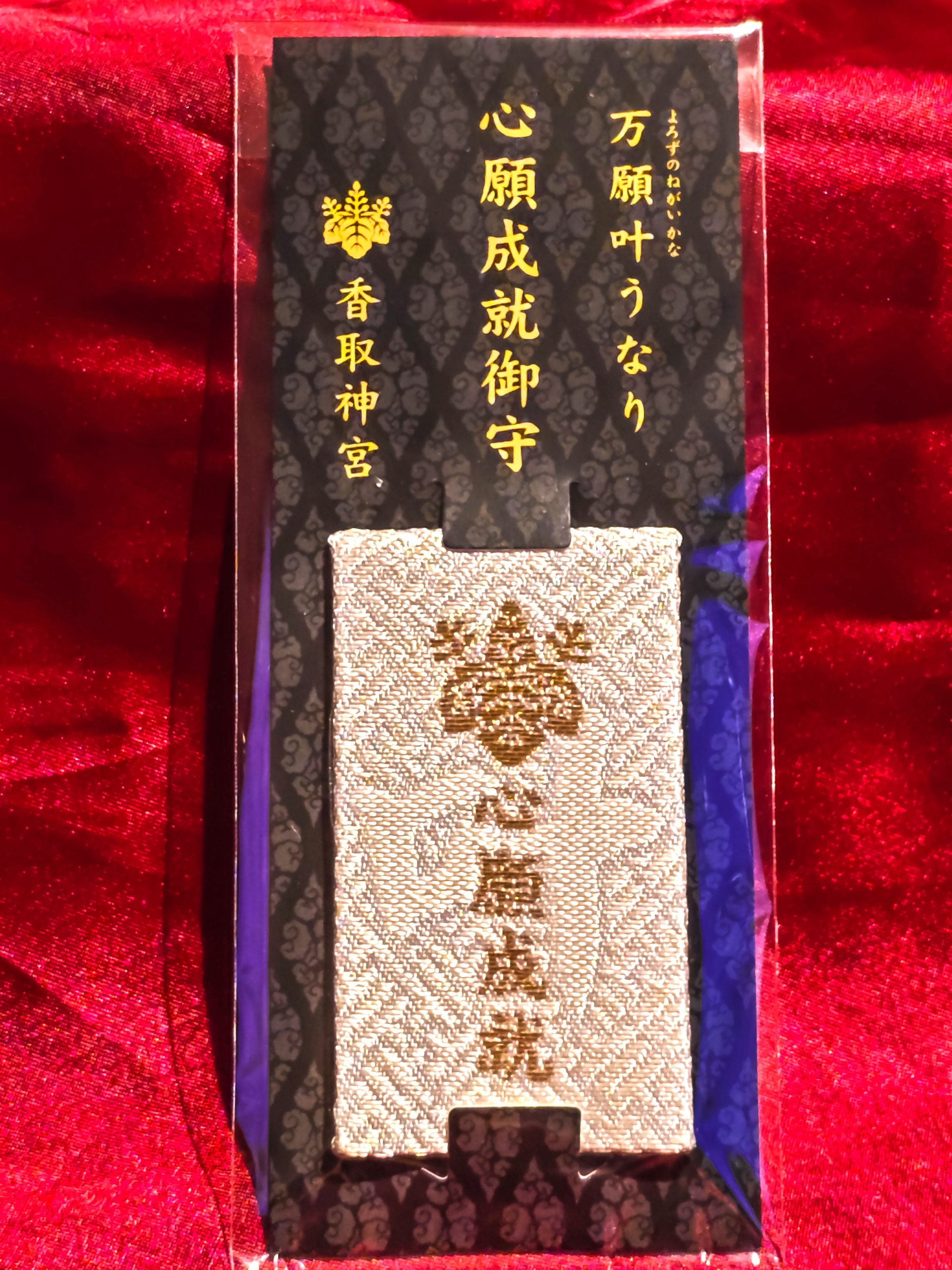 香取神宮の心願成就御守
