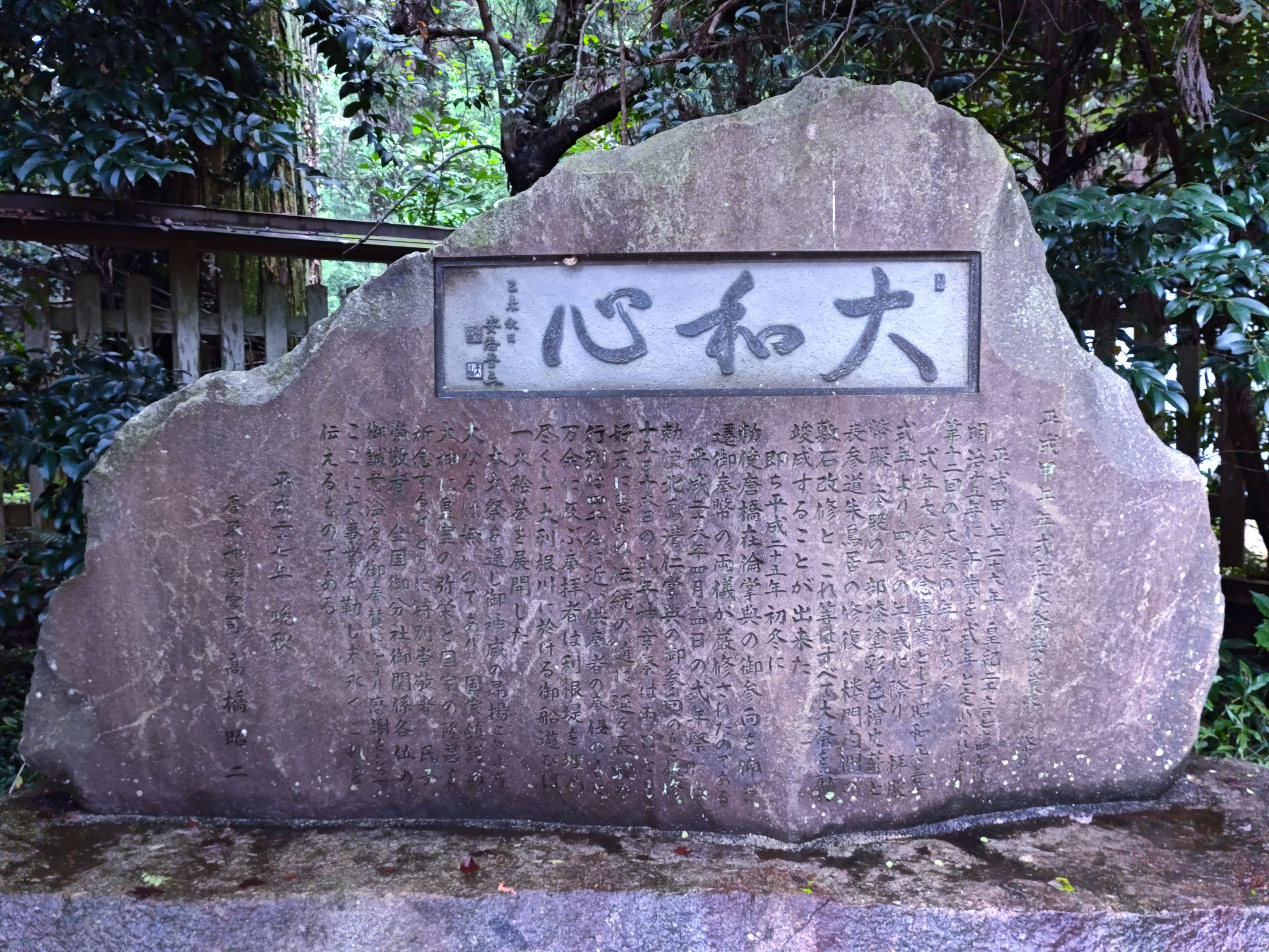 香取神宮境内の「大和心」記念碑