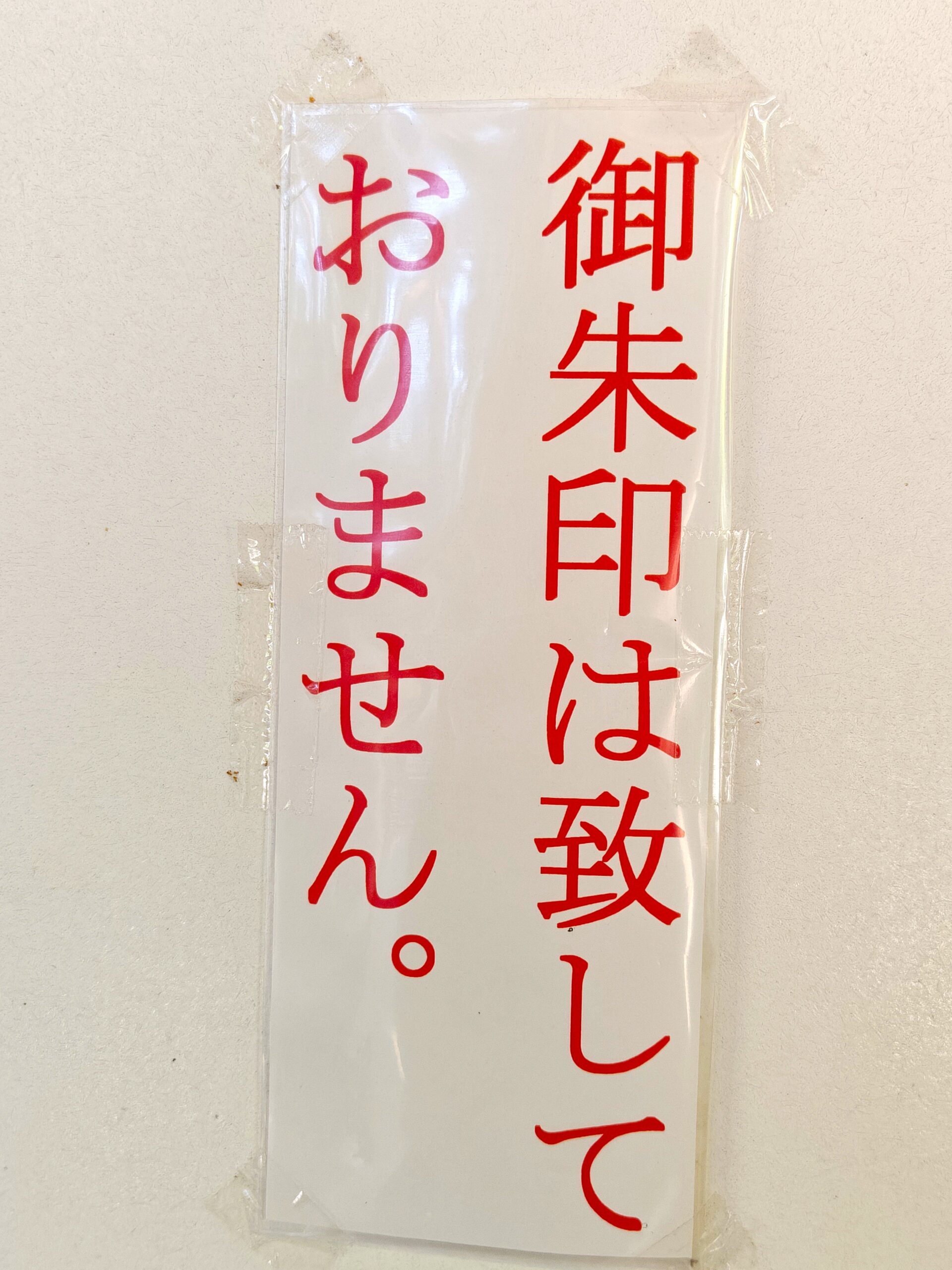金劔宮では「御朱印は致しておりません。」