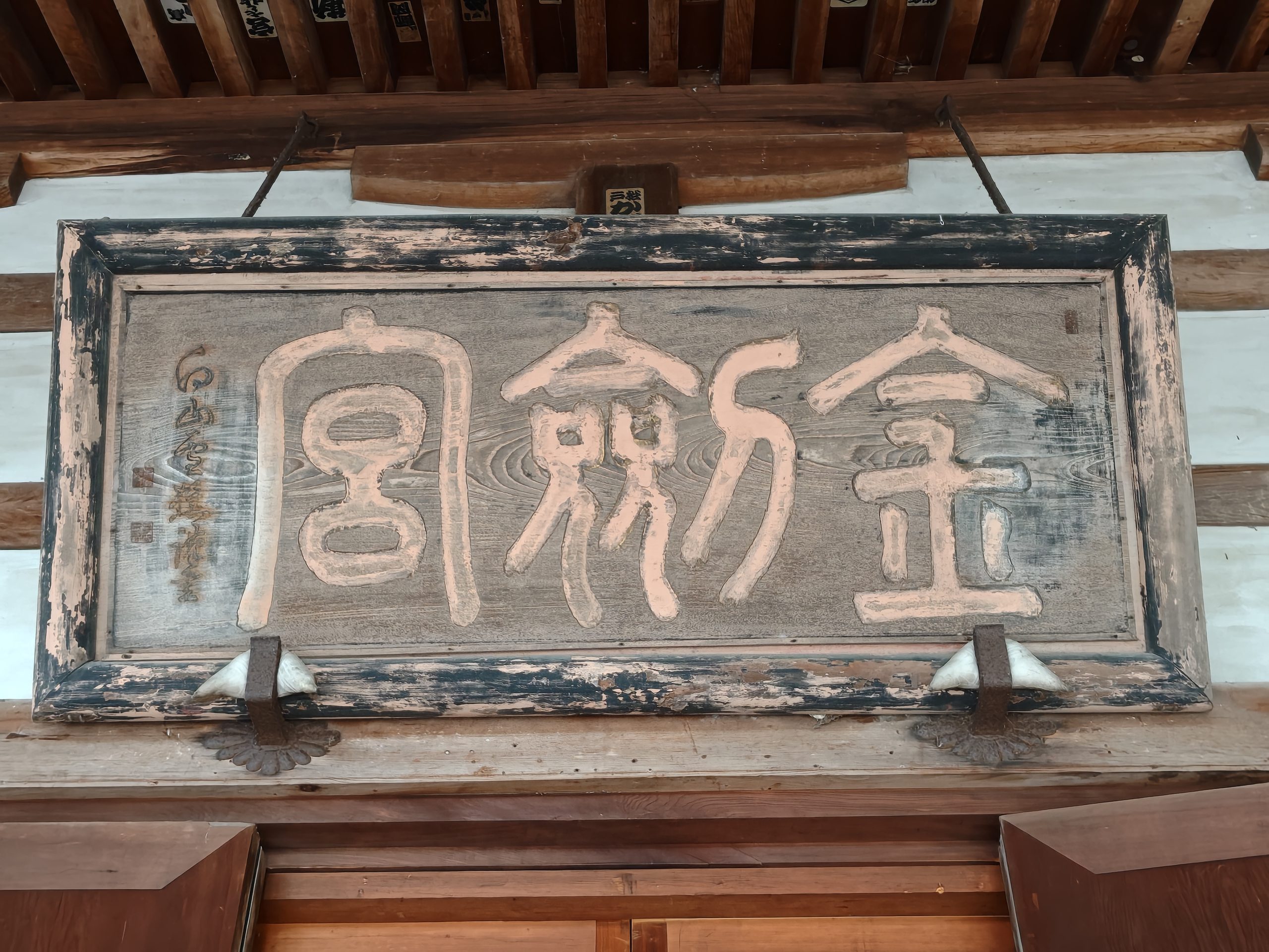 金劔宮の扁額