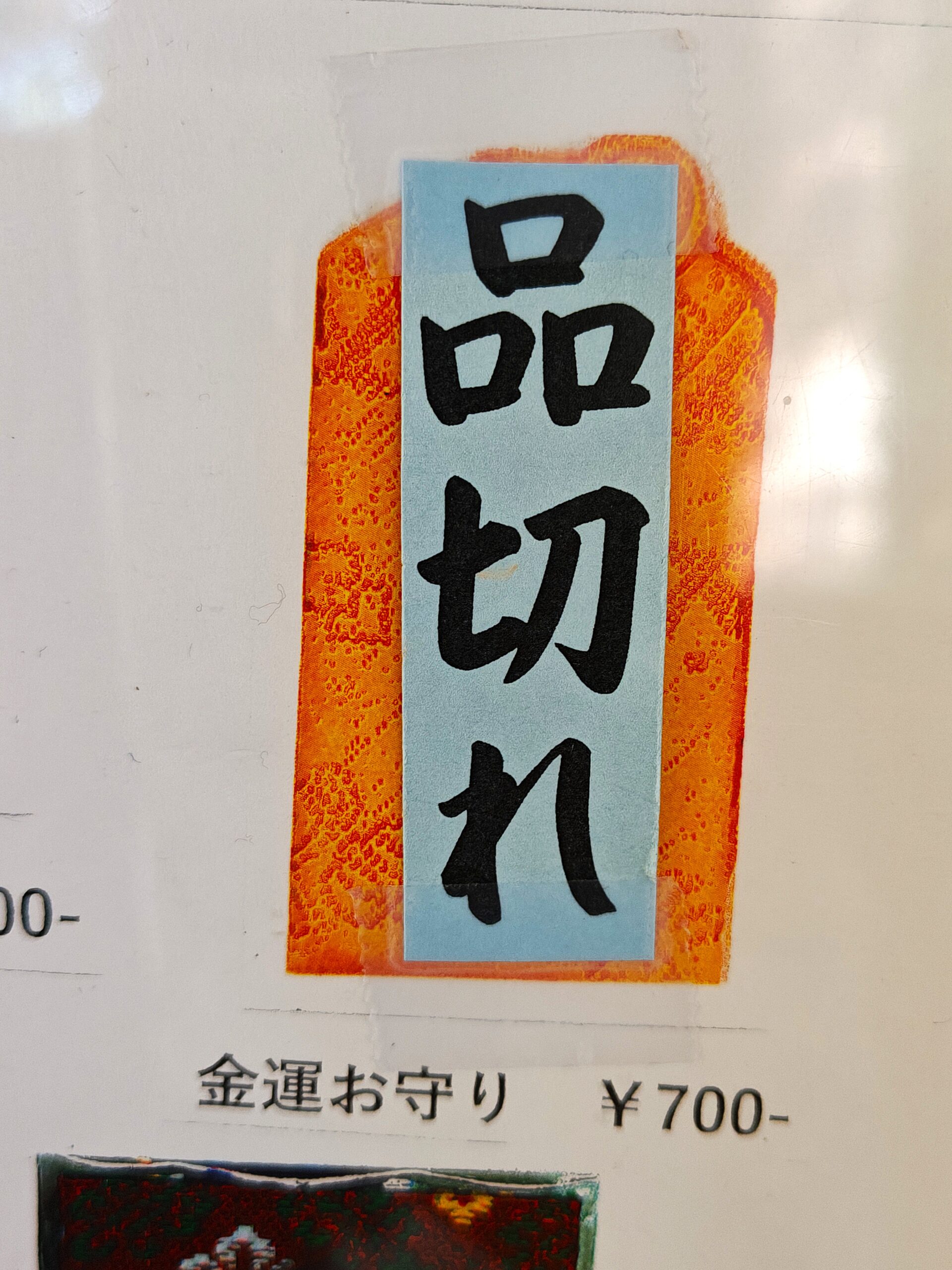 金劔宮の社務所では金運お守り「品切れ」の表示