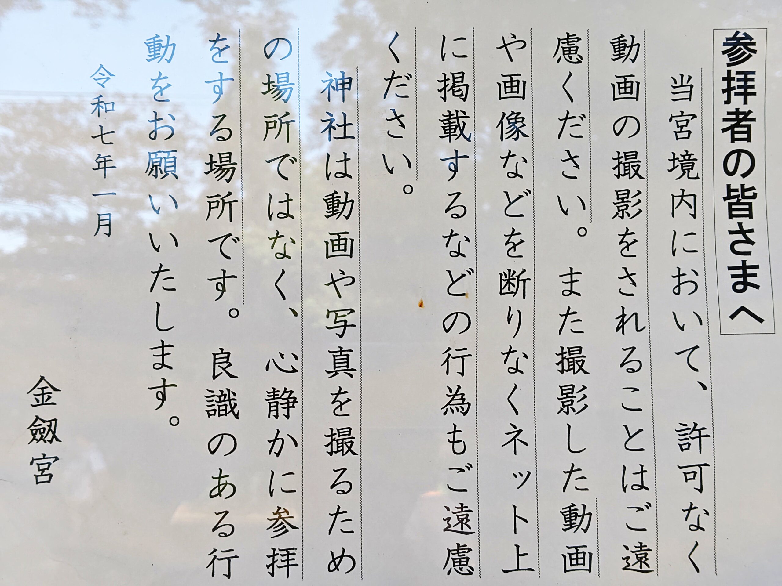 金劔宮の参拝者の皆さまへ、との注意書き
