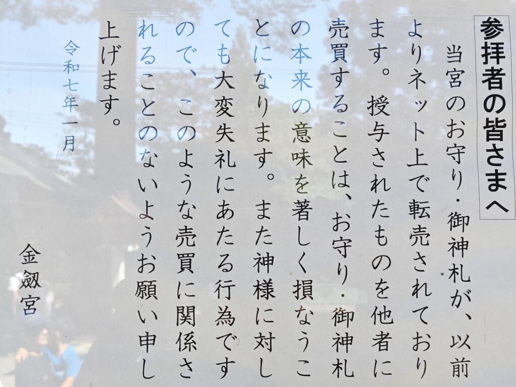 金劔宮のお守り・御神札の転売についての掲示