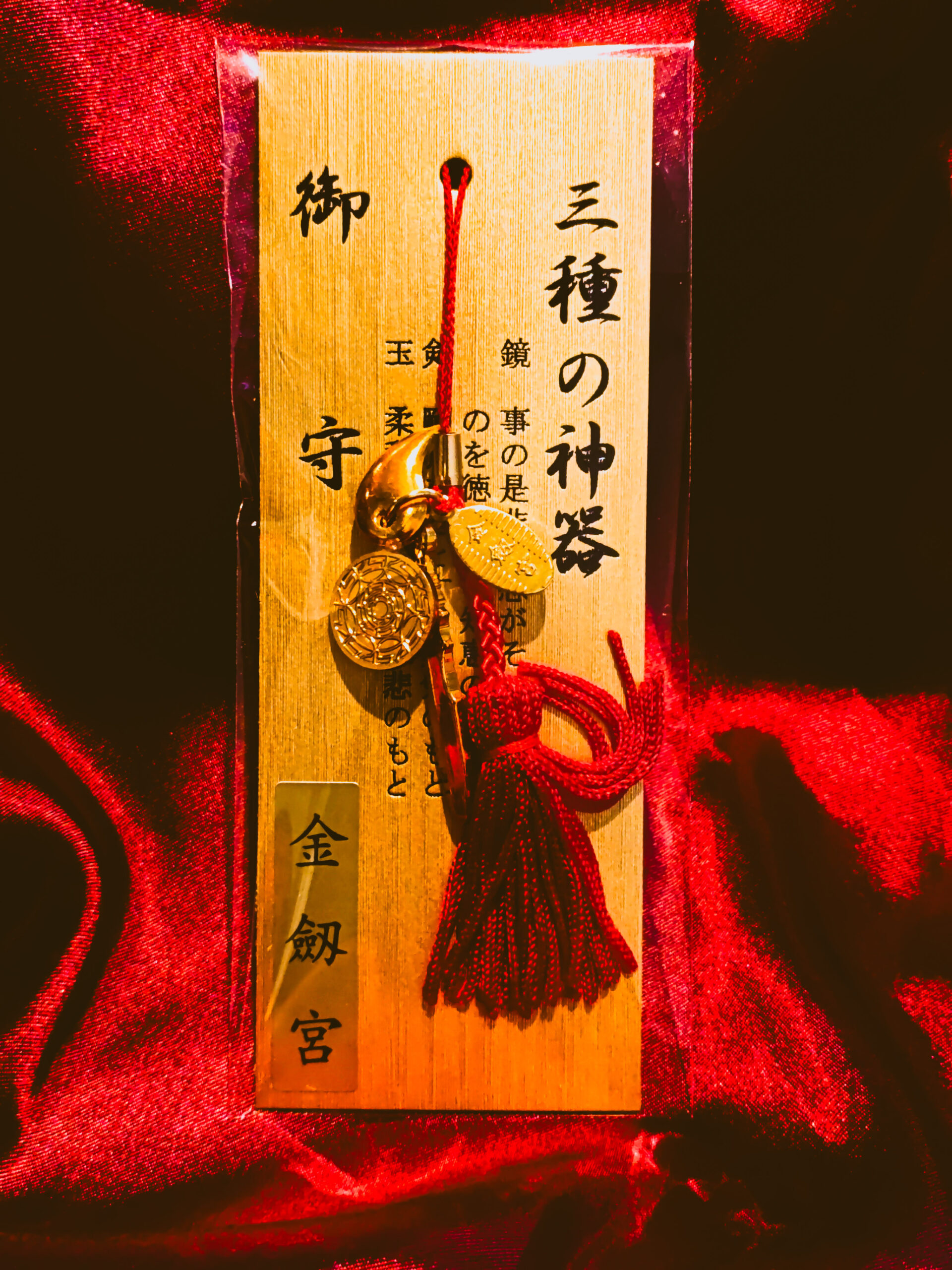 金劔宮の三種の神器お守り