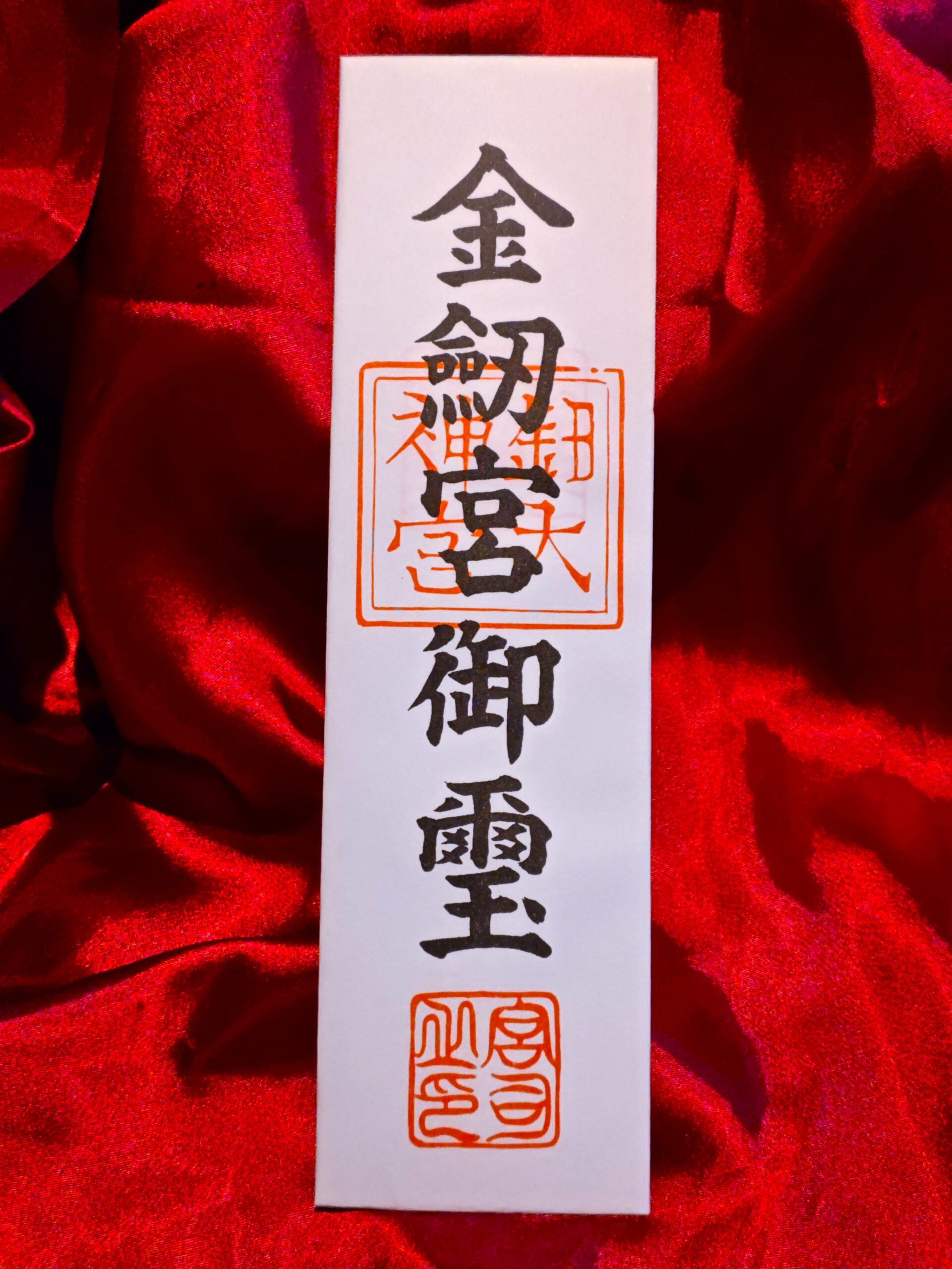 金劔宮の神符
