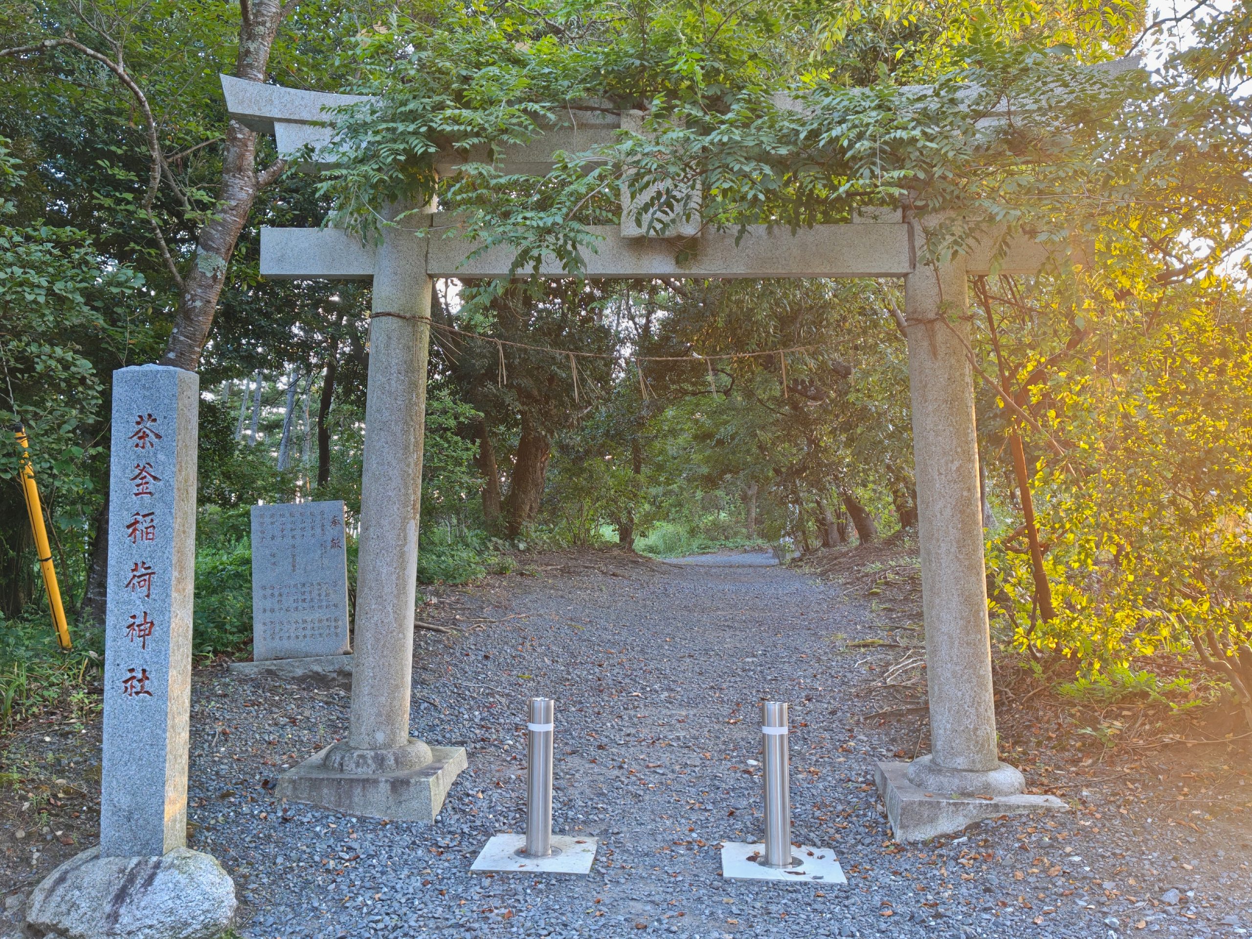 茶釜稲荷神社の社号標と鳥居