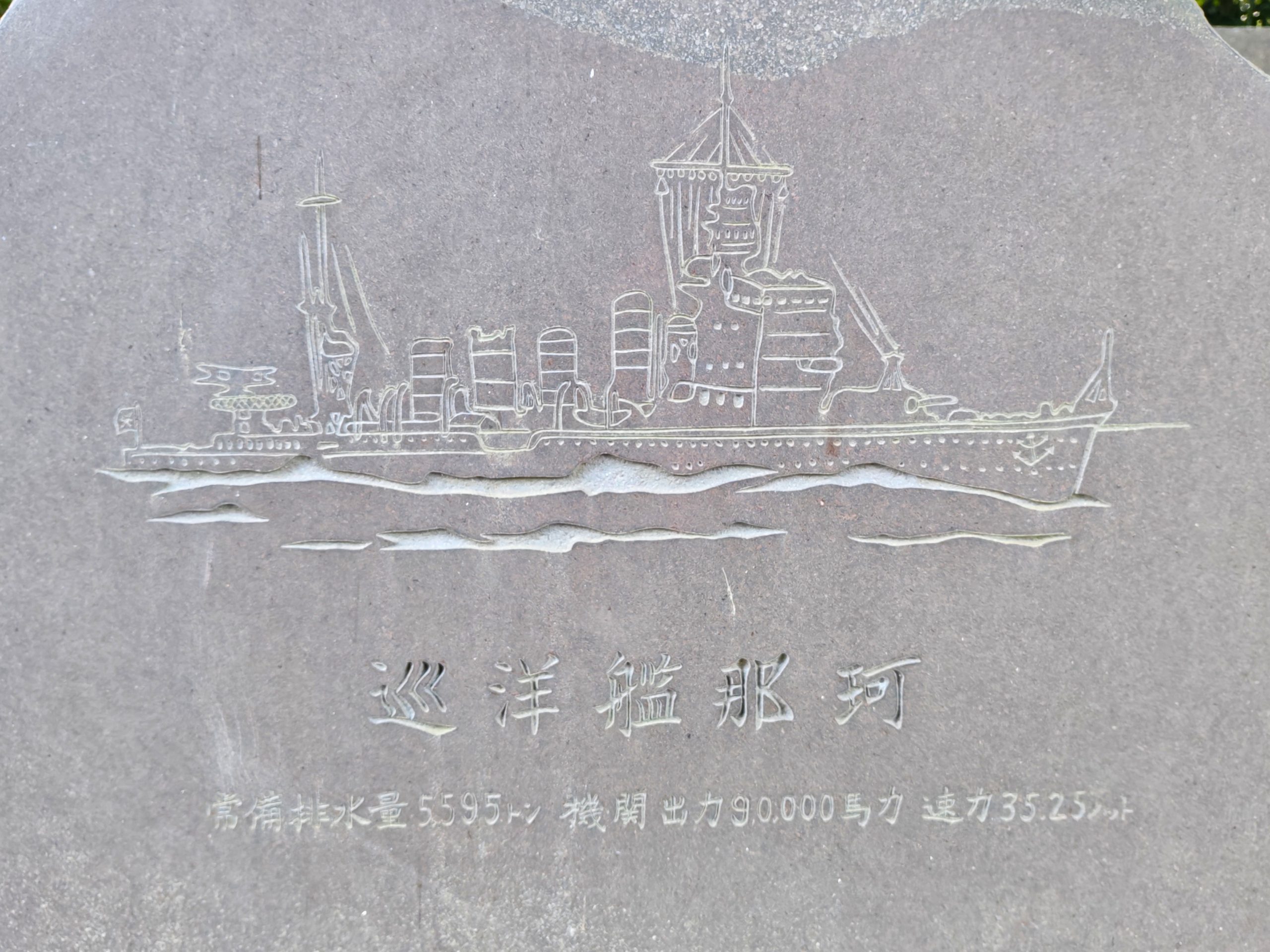大洗磯前神社の軍艦那珂忠魂碑脇にある巡洋艦那珂の艦影を刻んだ石碑