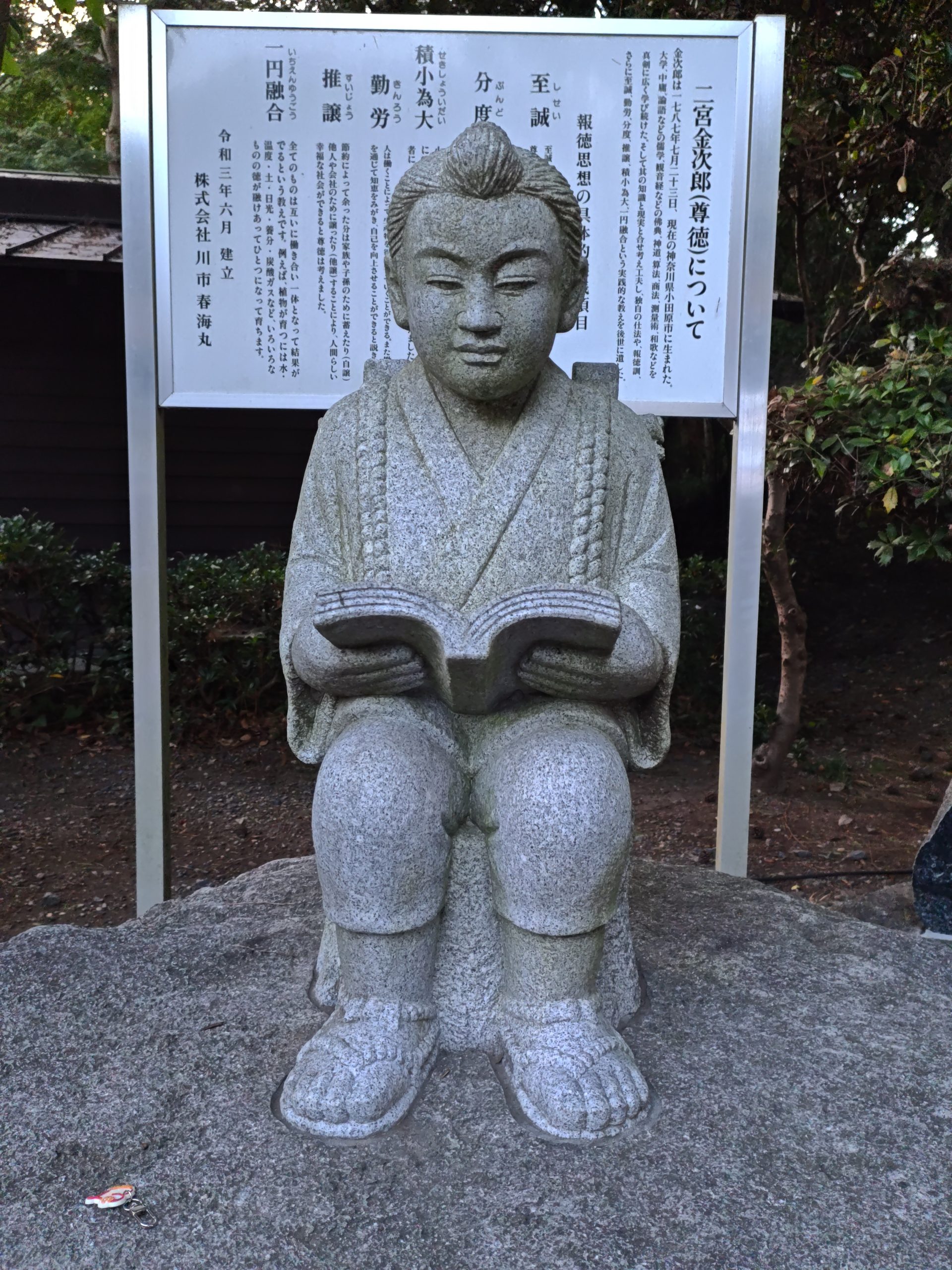 大洗磯前神社境内にある二宮金次郎像