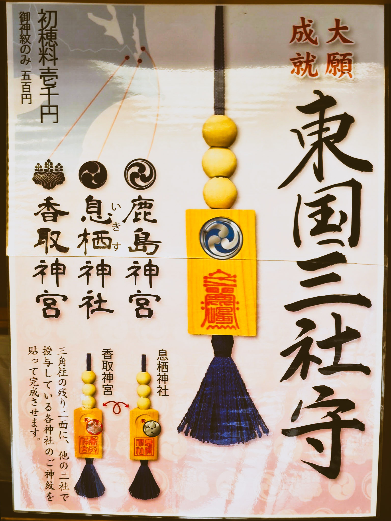 東国三社参りご神紋