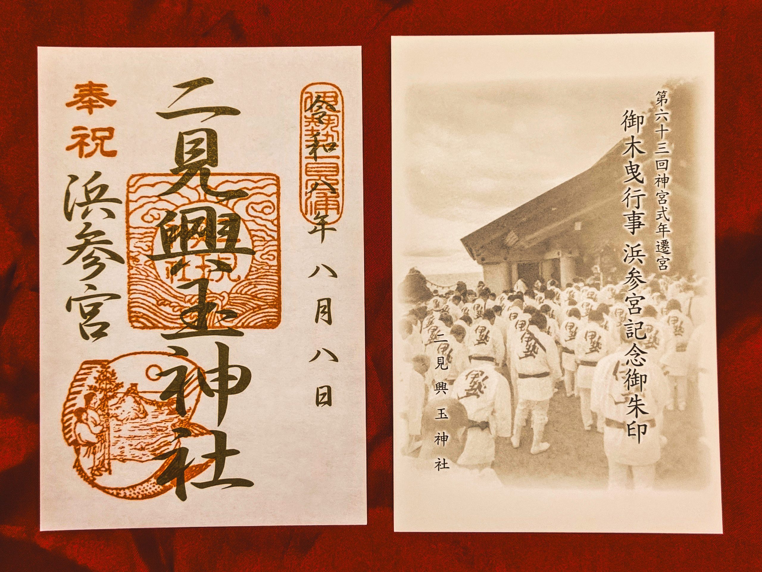 二見興玉神社の第六十三回神宮式年遷宮『御木曳行事浜参宮記念御朱印』
