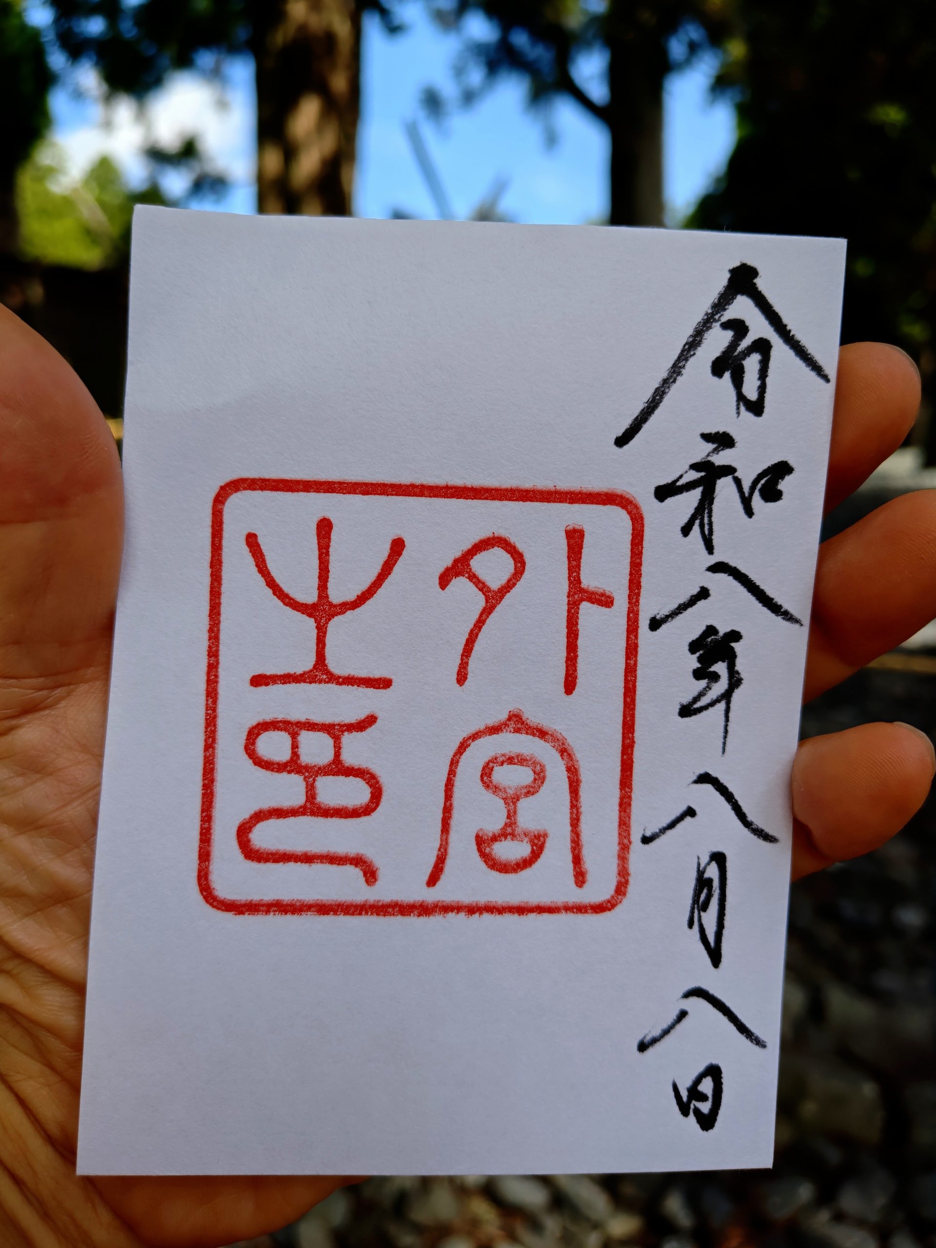外宮の御朱印