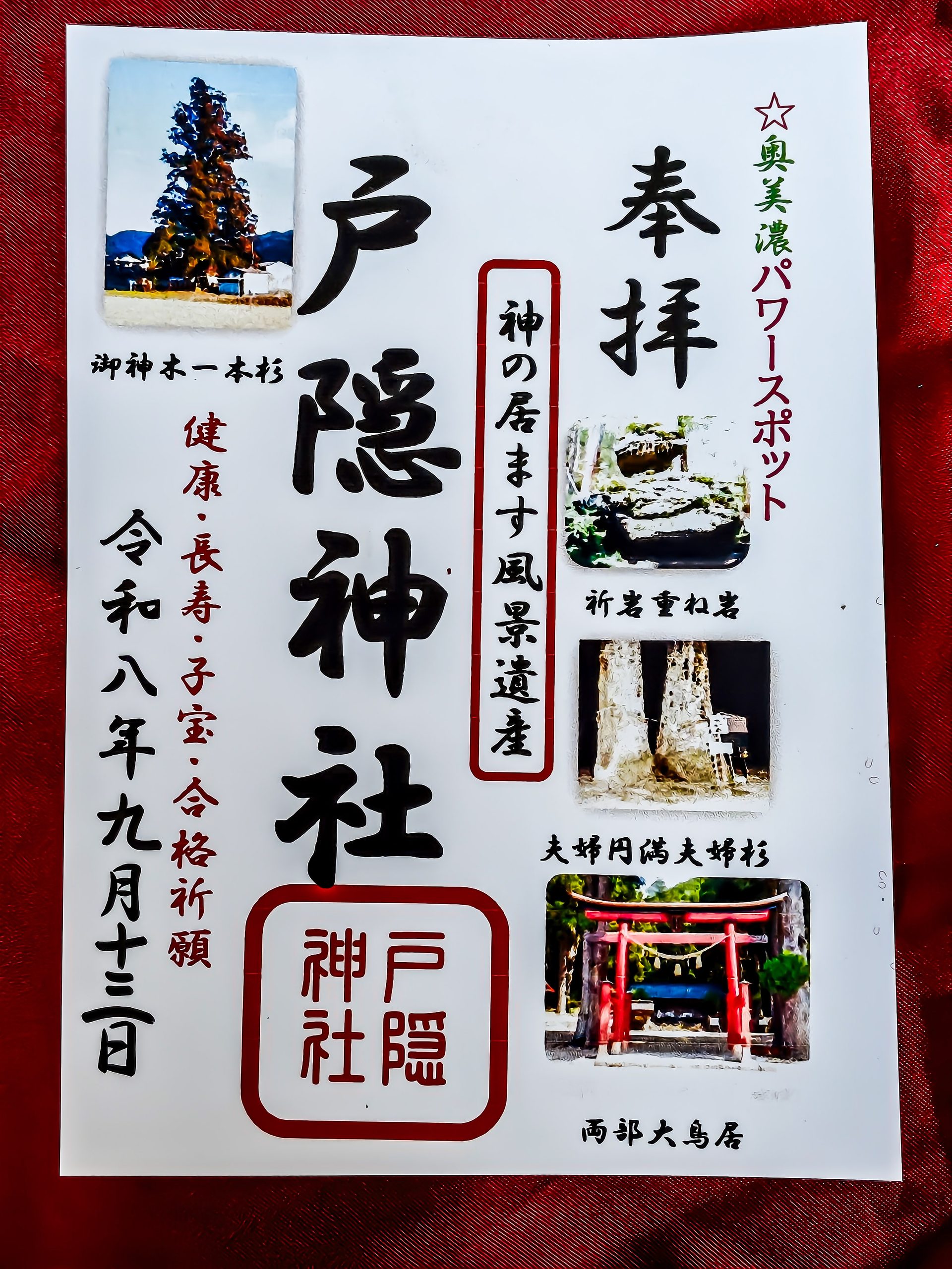 戸隠神社の御朱印