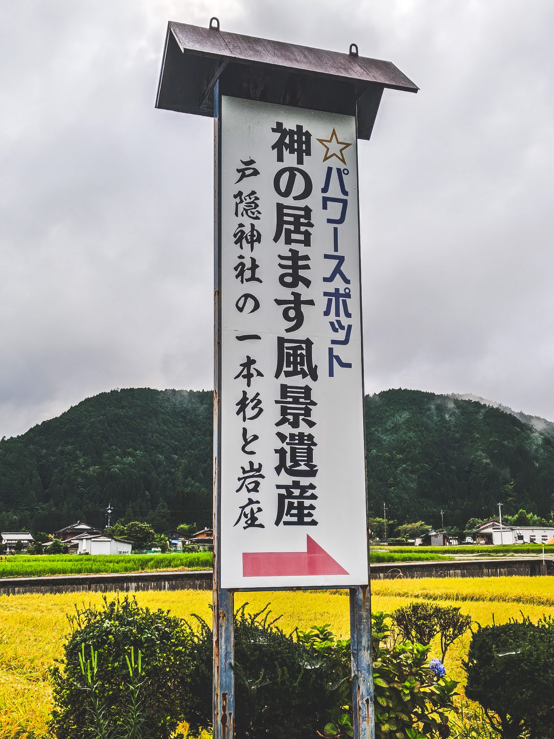 岐阜県郡上市和良町の戸隠神社「パワースポット 神の居ます風景遺産」の案内看板
