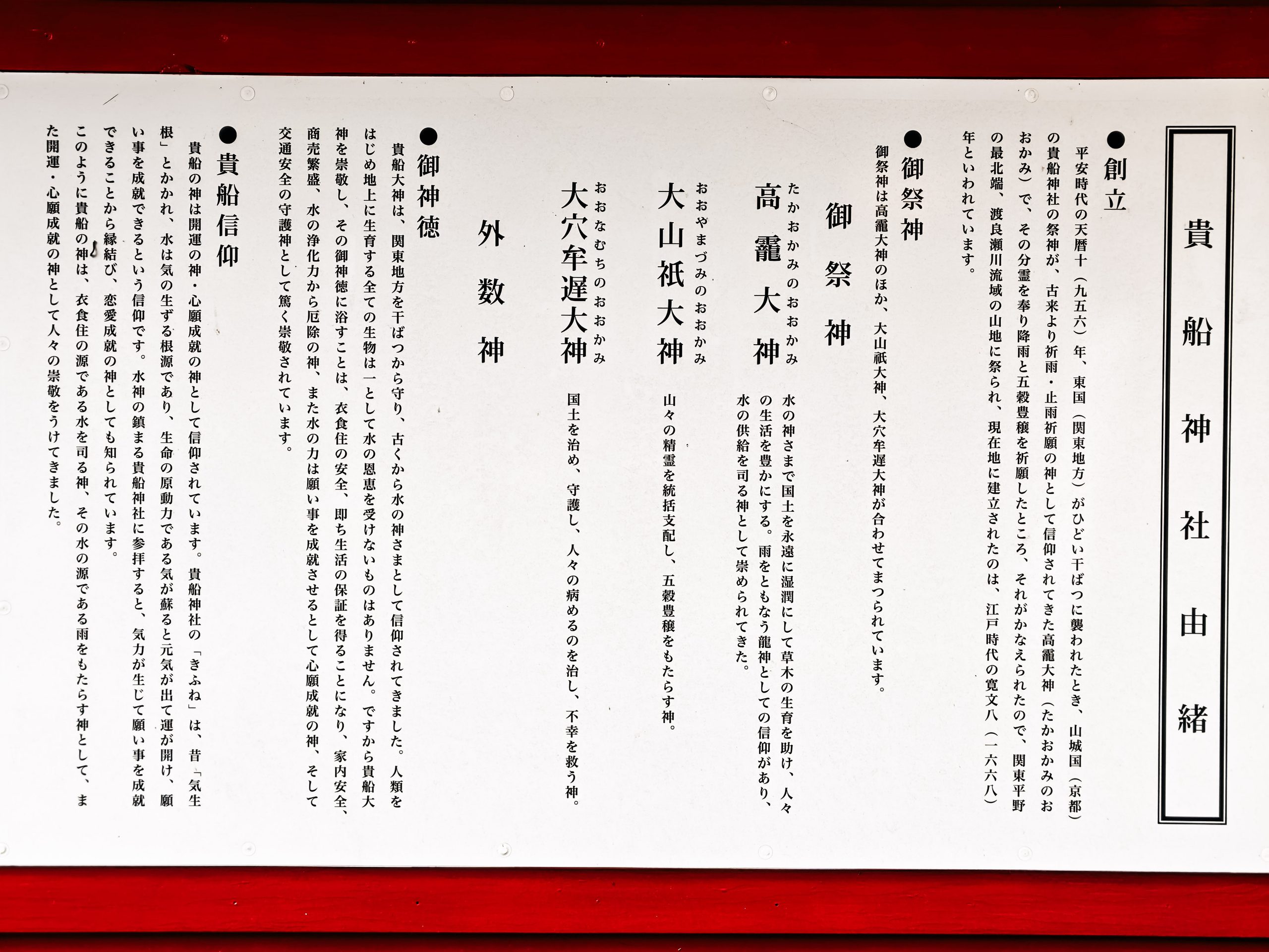 貴船神社(群馬県みどり市)の御由緒・御祭神の案内板