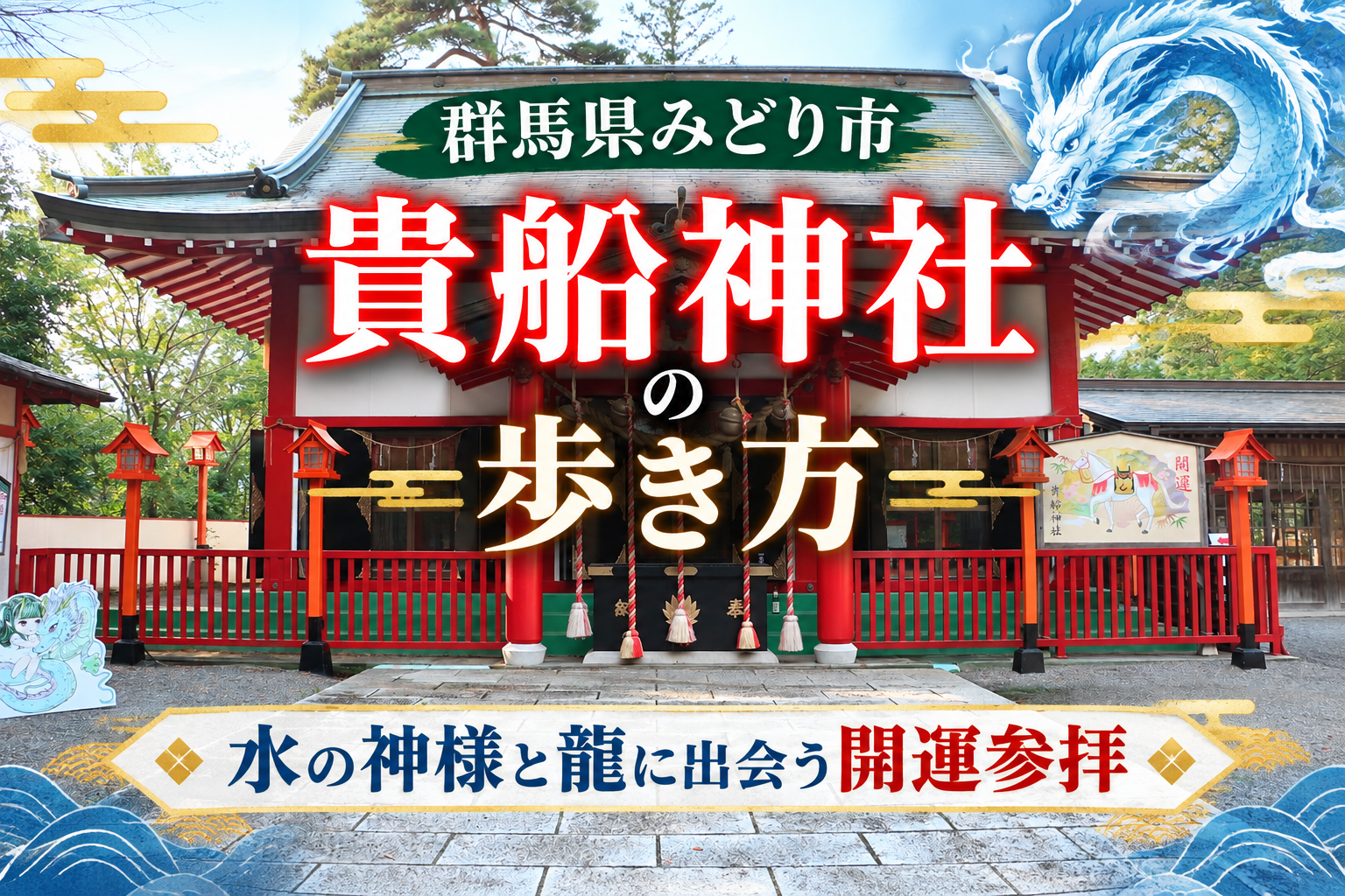 群馬県みどり市の貴船神社拝殿｜水の神様と龍に出会う開運参拝