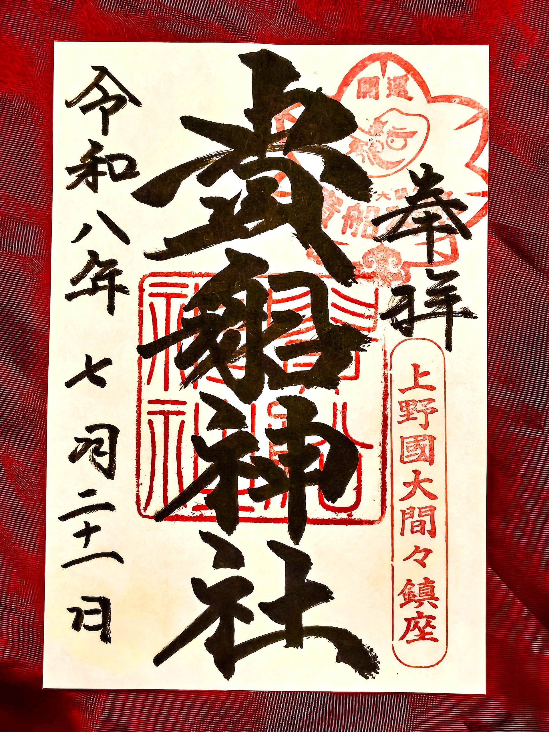 貴船神社(群馬県みどり市)の通常御朱印