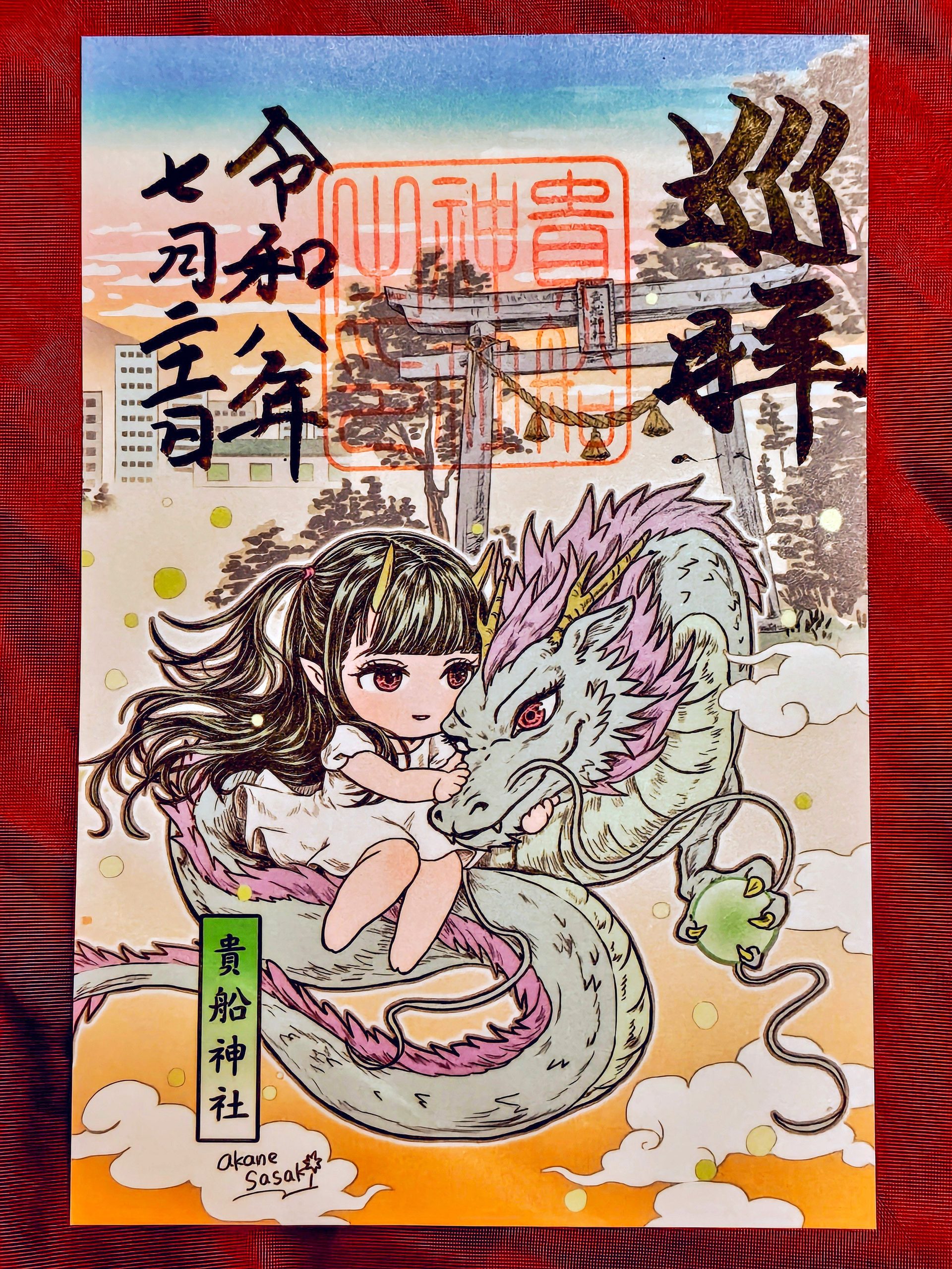 貴船神社(群馬県みどり市)と佐々木茜さんとのコラボ御朱印