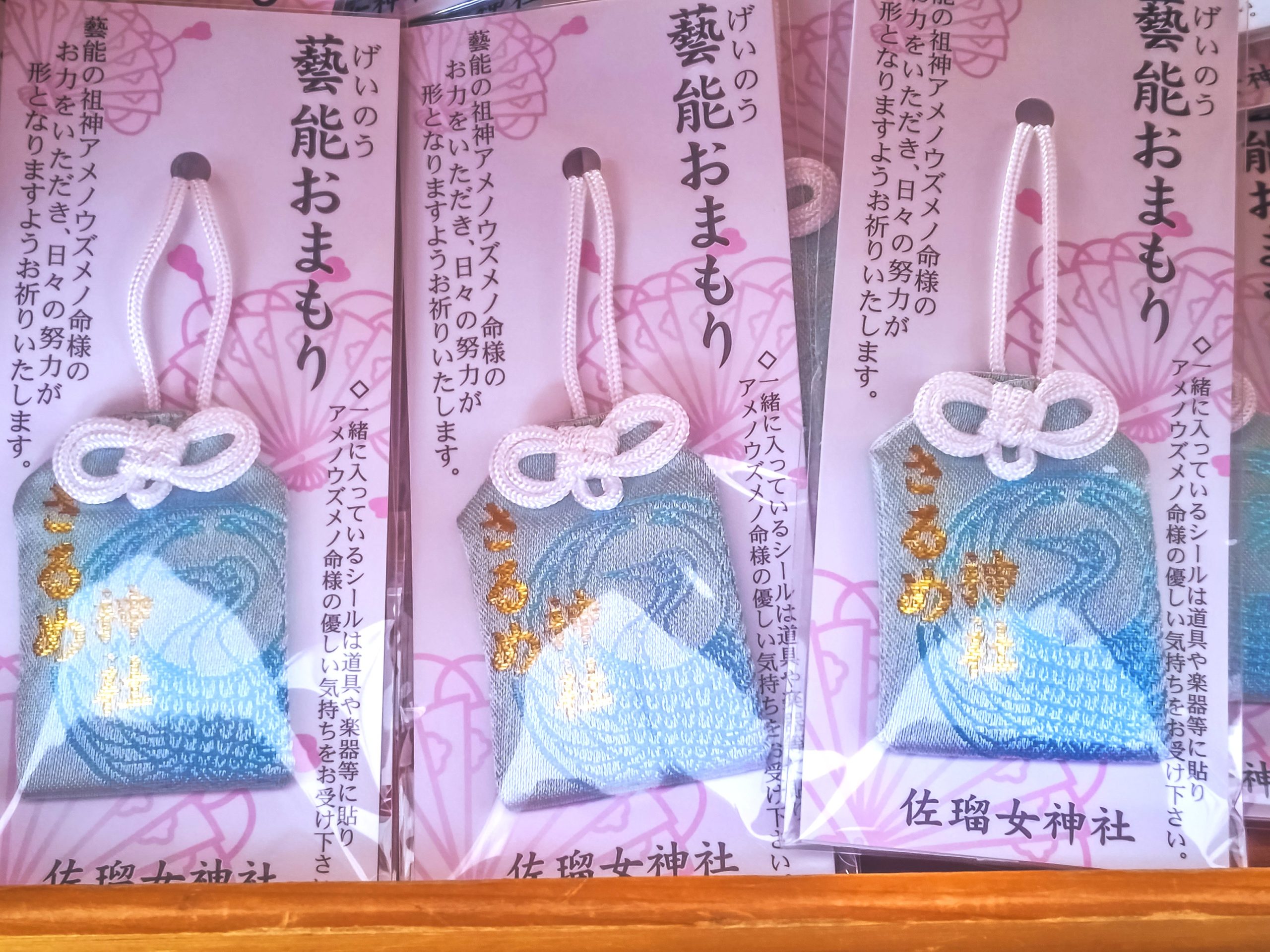 佐瑠女神社の芸能御守・水色