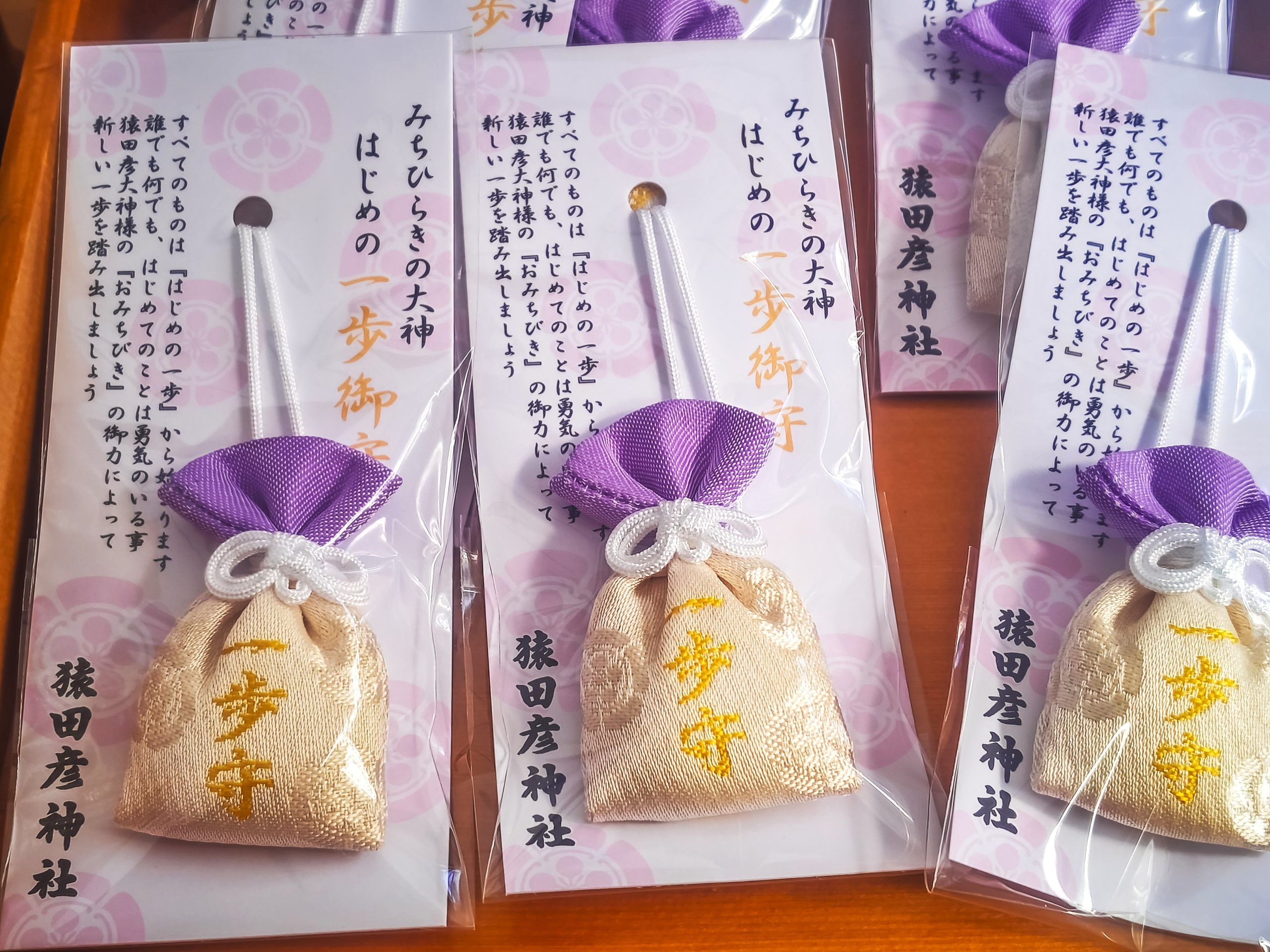 猿田彦神社のはじめの一歩御守