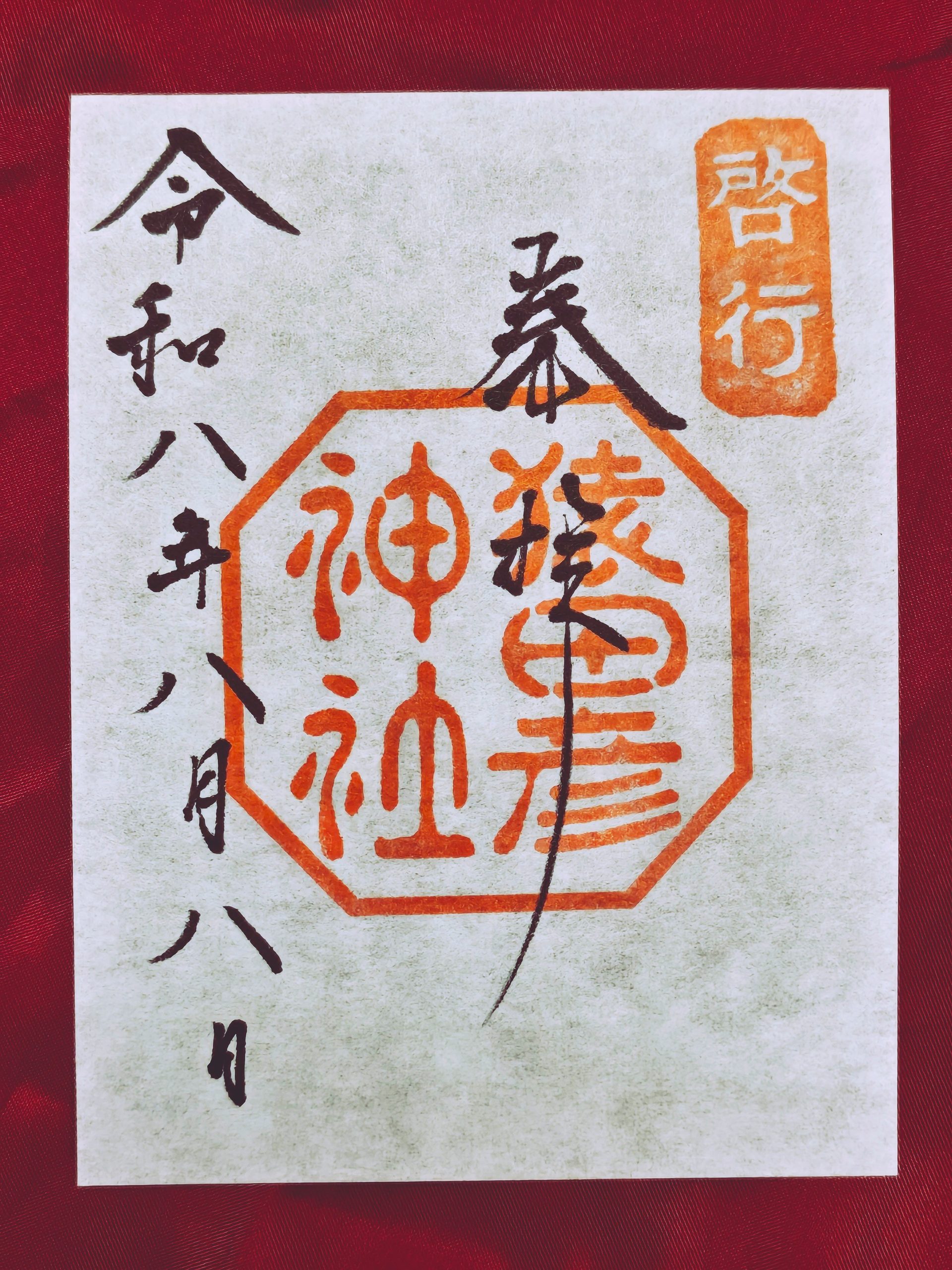 佐瑠女神社の御朱印(令和八年八月八日)