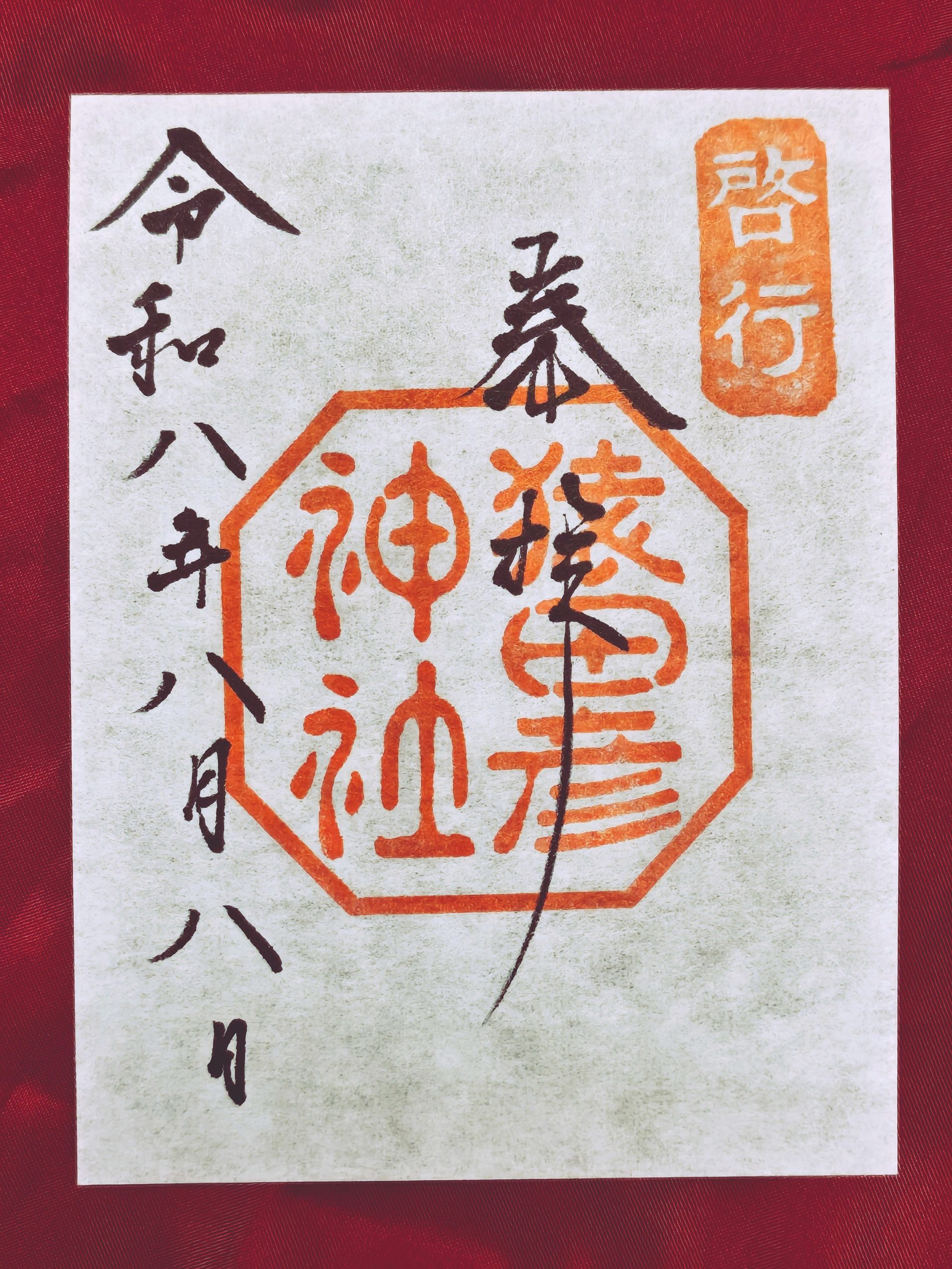 猿田彦神社の御朱印(令和八年八月八日)
