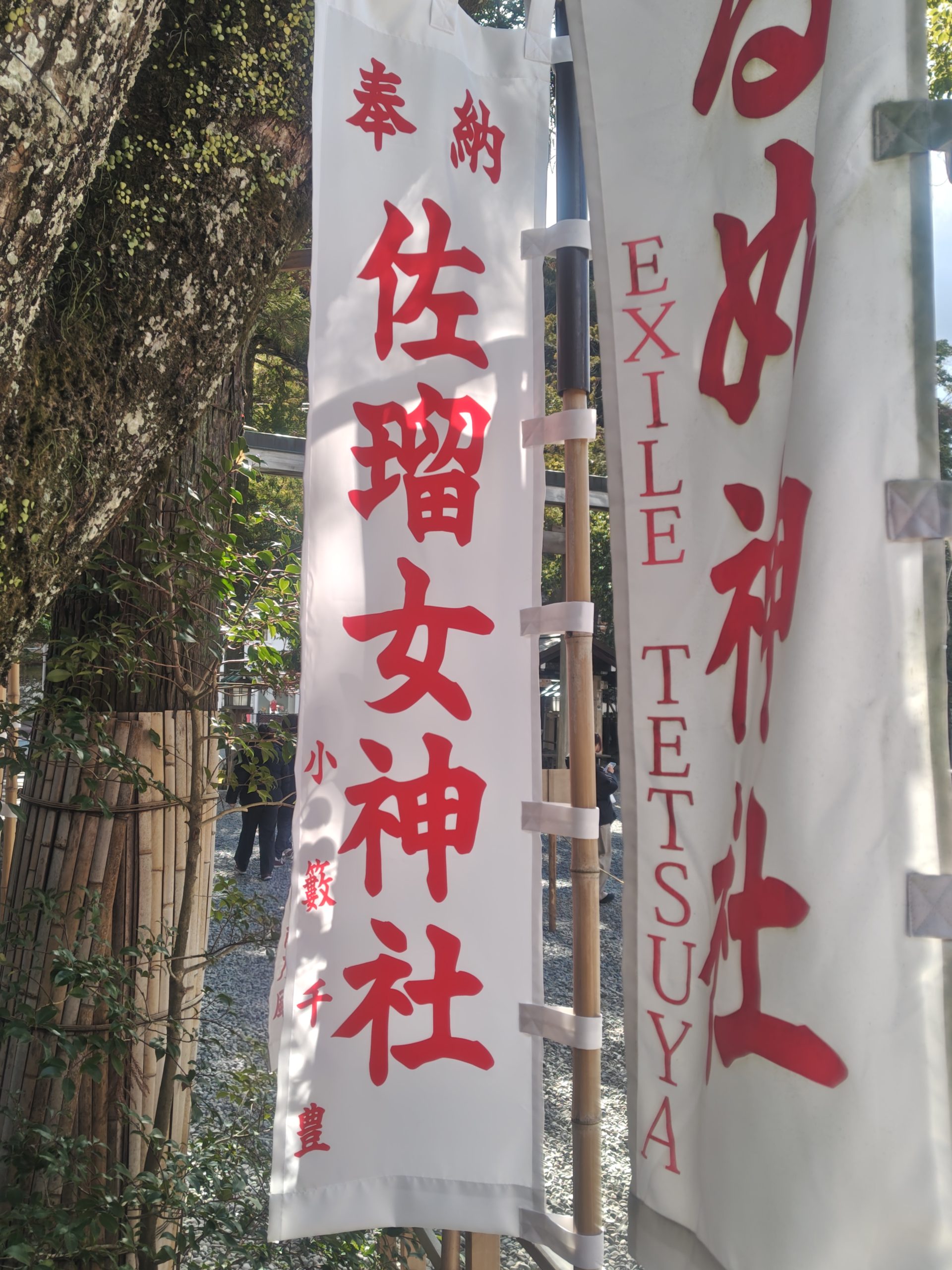 佐瑠女神社の奉納幟には小籔千豊さんやEXILE TETSUYAさんの名前が