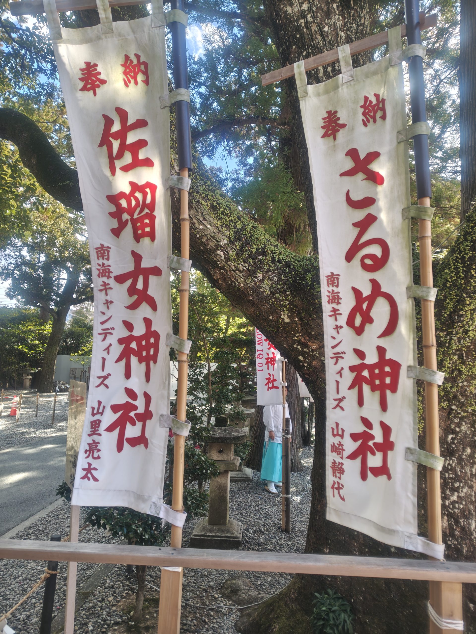 南海キャンディーズ・山崎静代さん、山里亮太さんの名前が確認できる佐瑠女神社の奉納幟