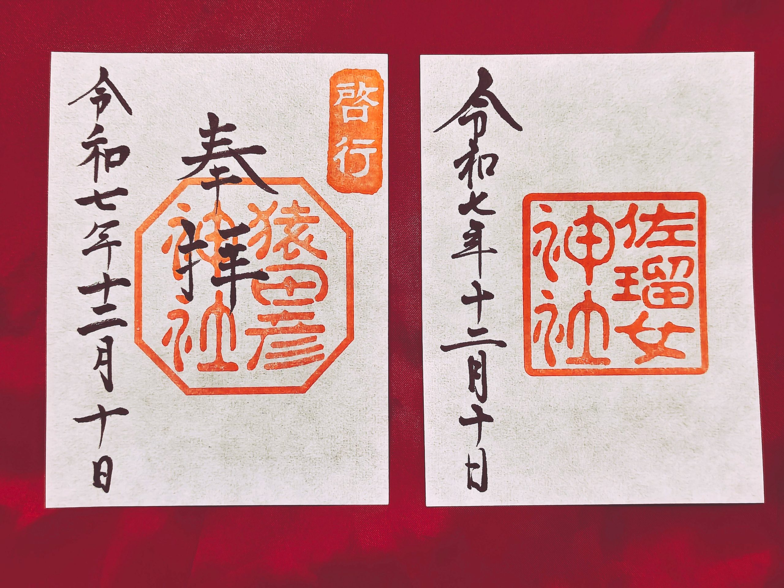 猿田彦神社と佐瑠女神社の御朱印(令和七年十二月十日)