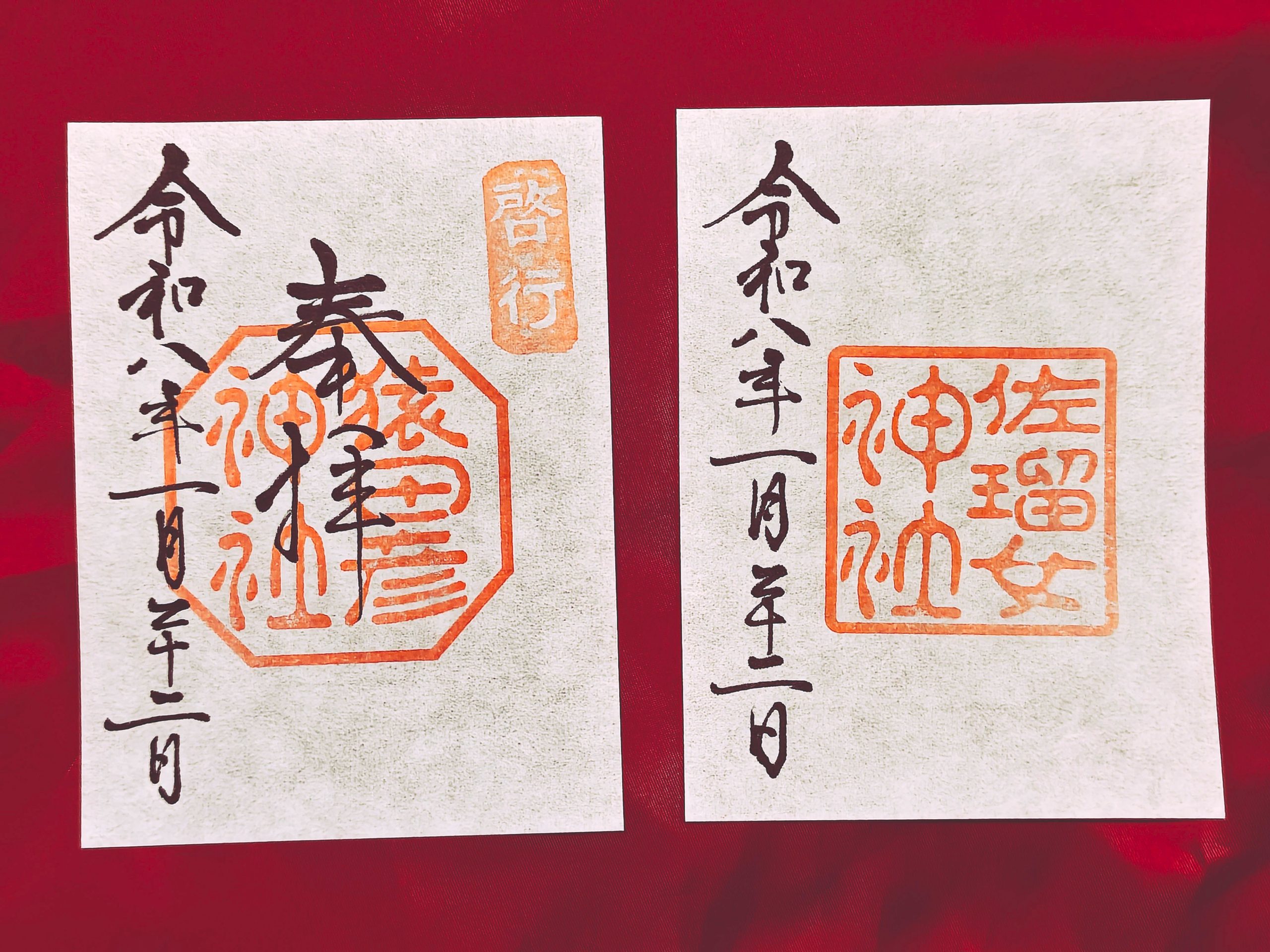 猿田彦神社と佐瑠女神社の御朱印(令和八年一月二十二日)
