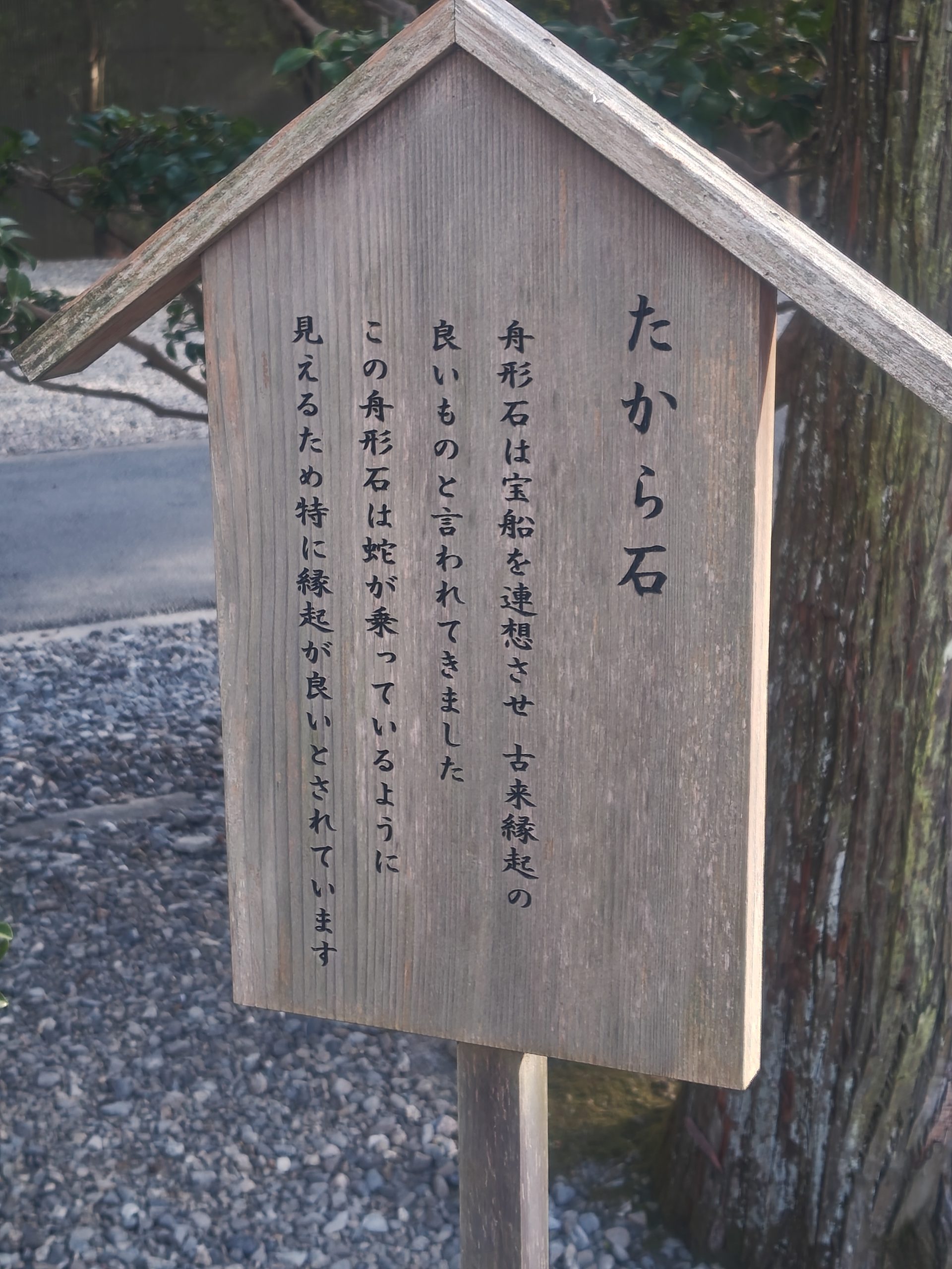 猿田彦神社たから石の案内板