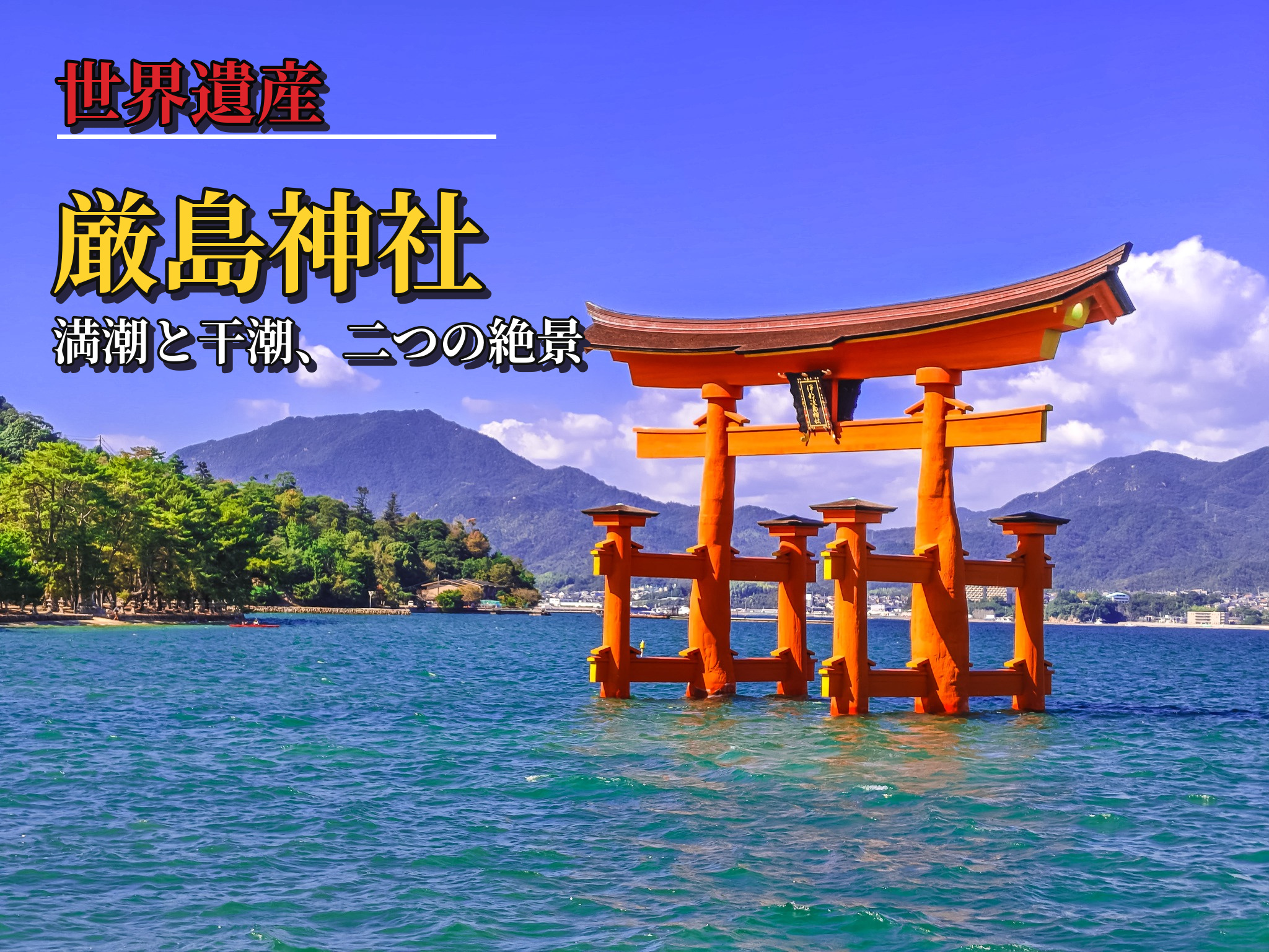 厳島神社の大鳥居が満潮の海に立つ風景。世界遺産・厳島神社のアイキャッチ画像