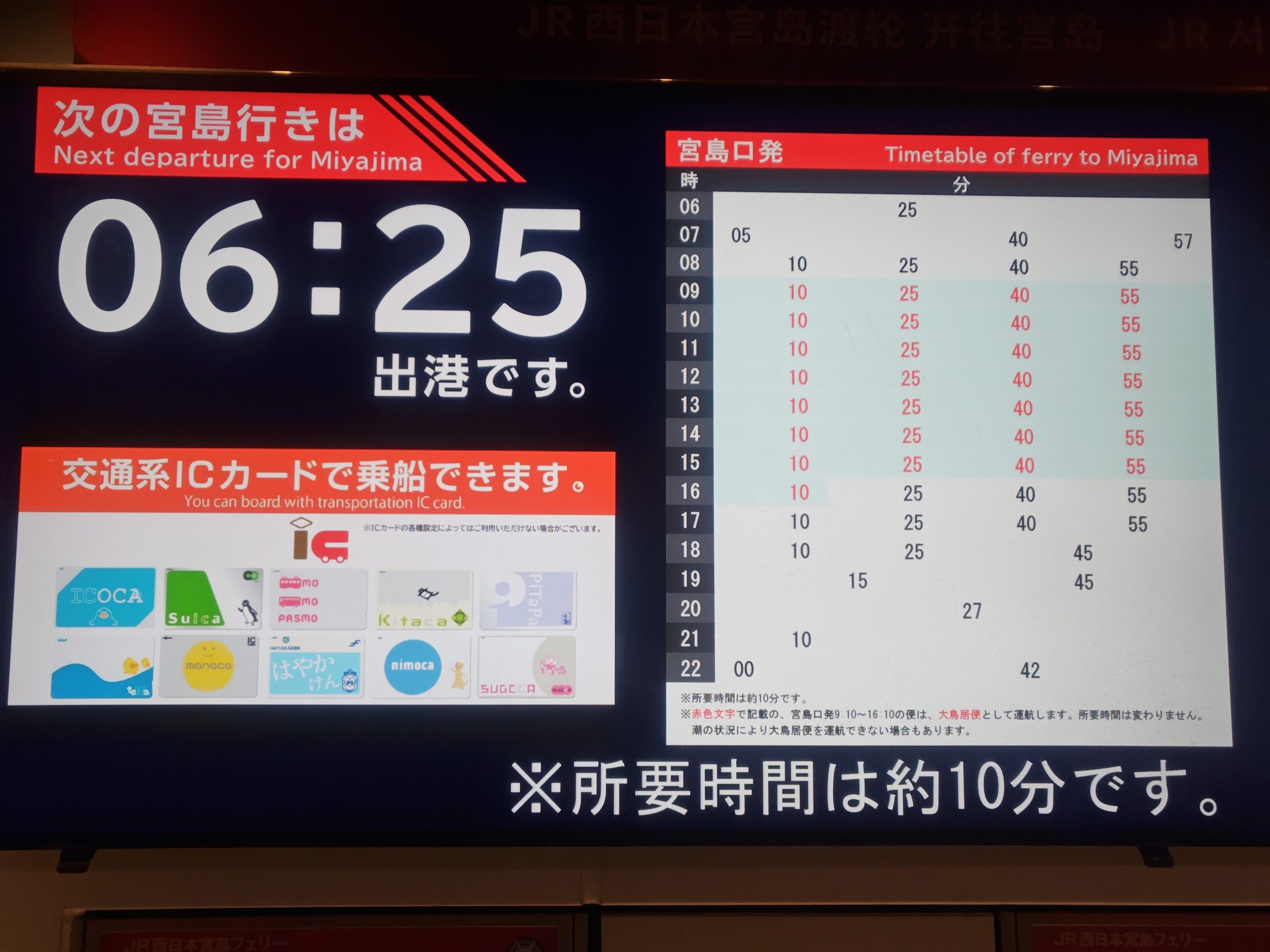 JR西日本宮島フェリーの時刻表