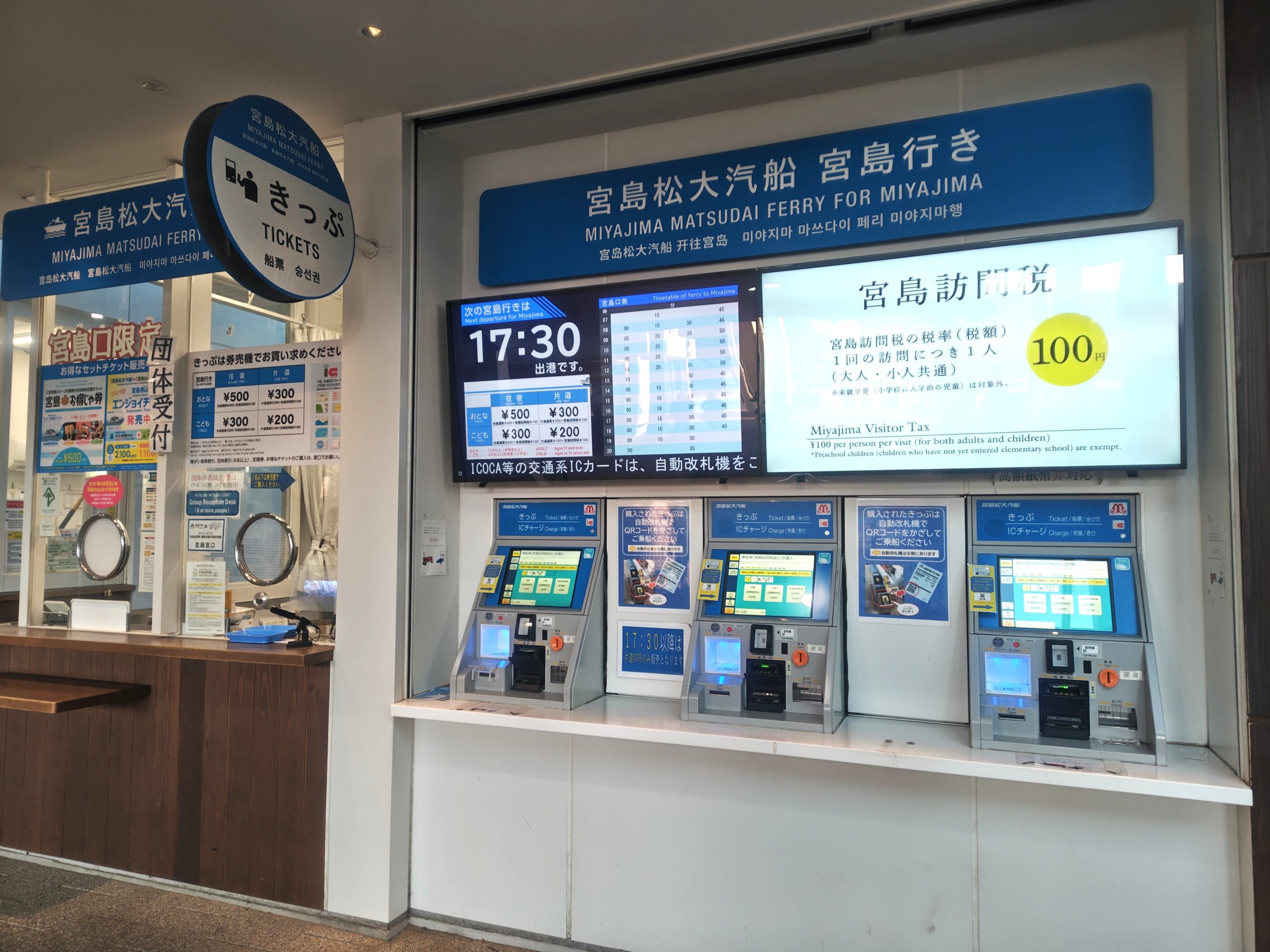 宮島松大汽船の券売機