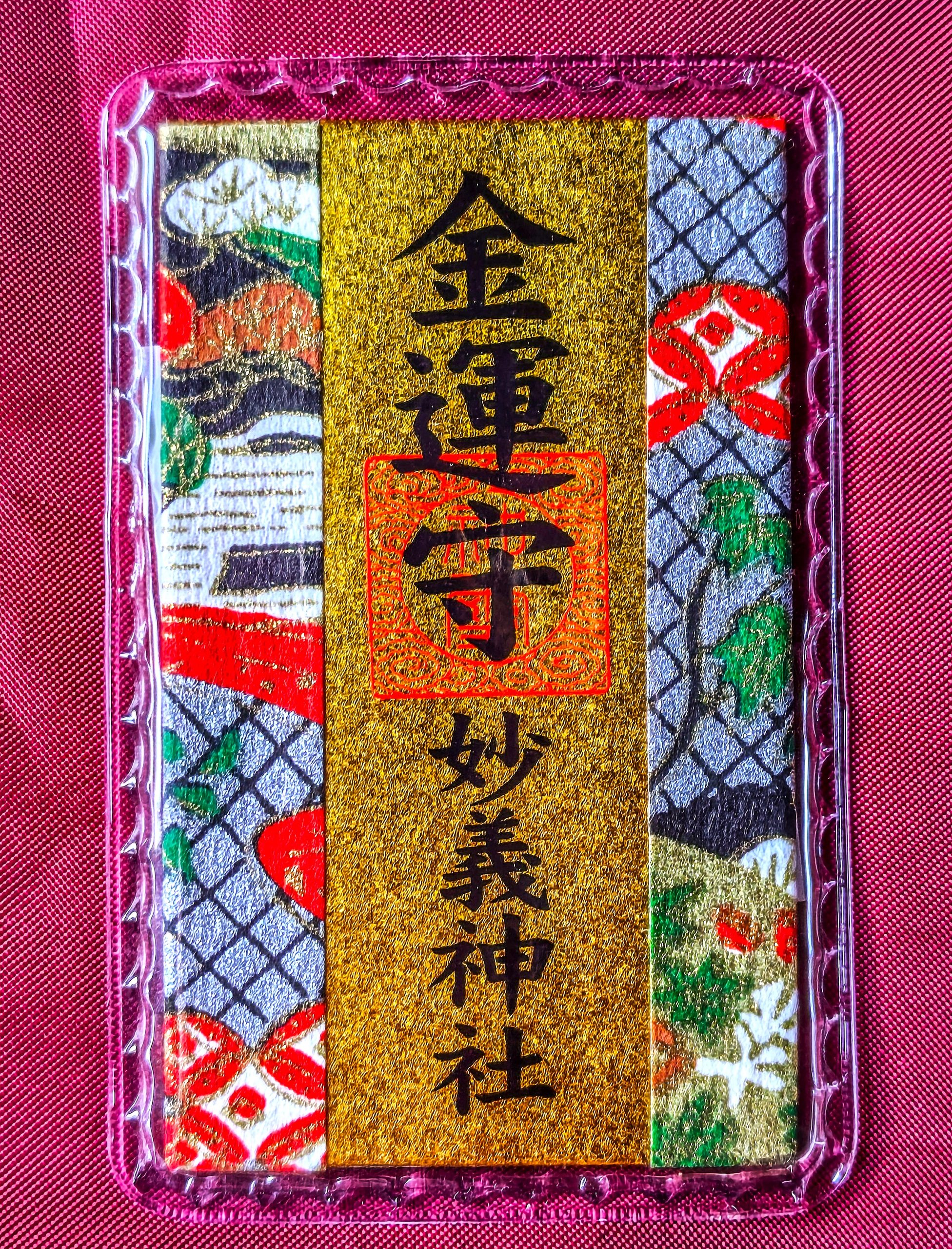 妙義神社の金運守り・もう1種類