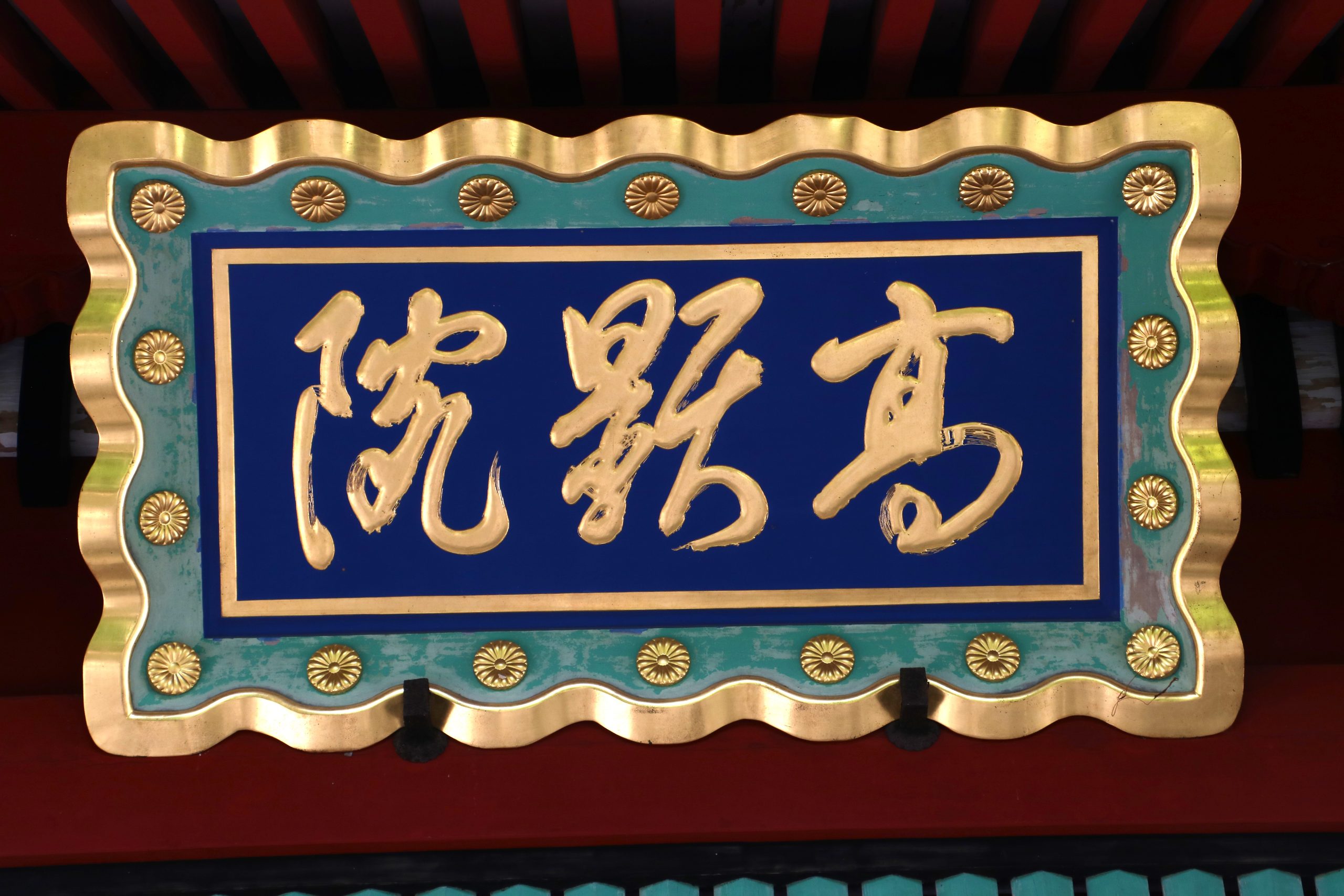 妙義神社総門の扁額