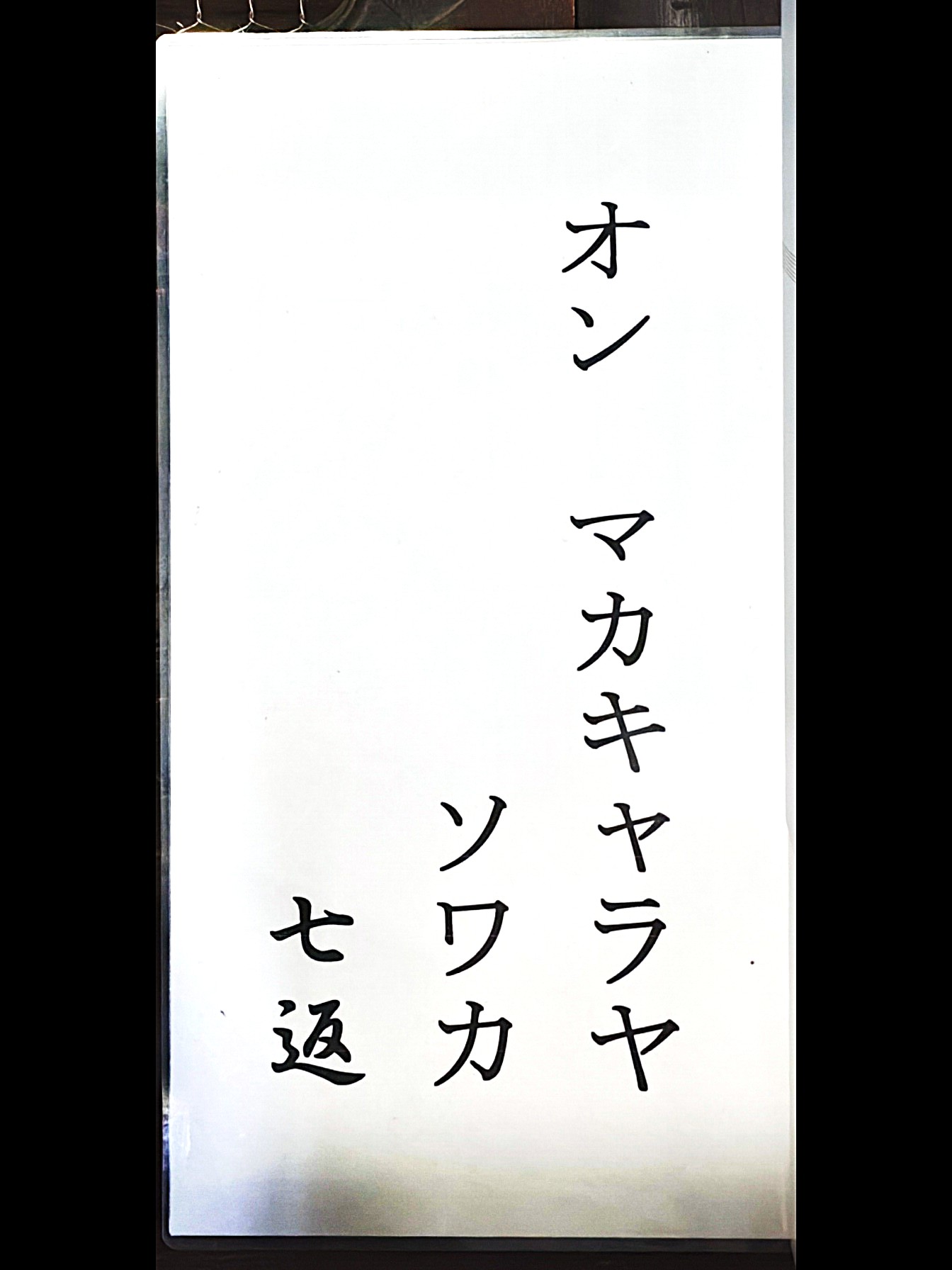 大黒様の御真言