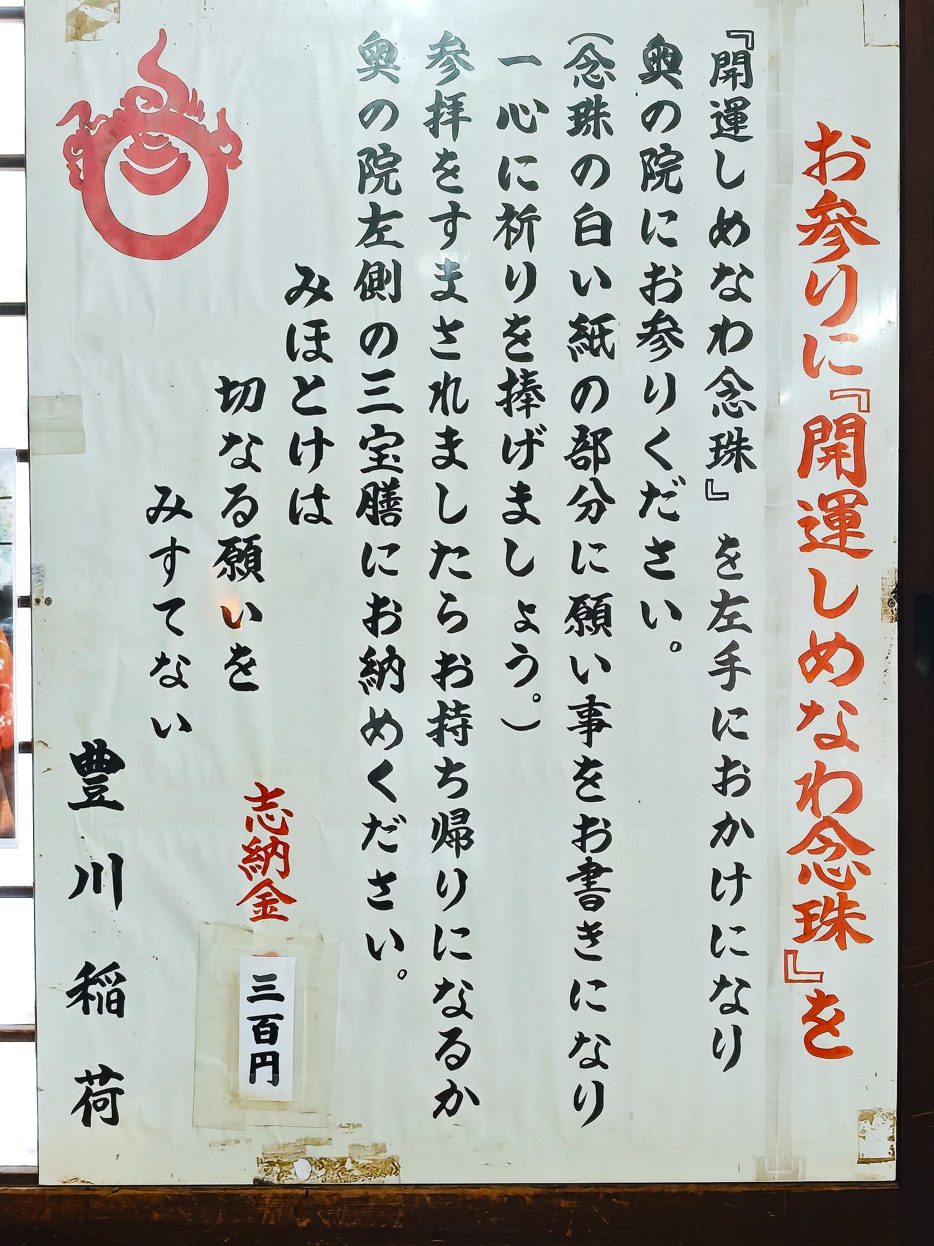 開運しめなわ念珠についての説明書き