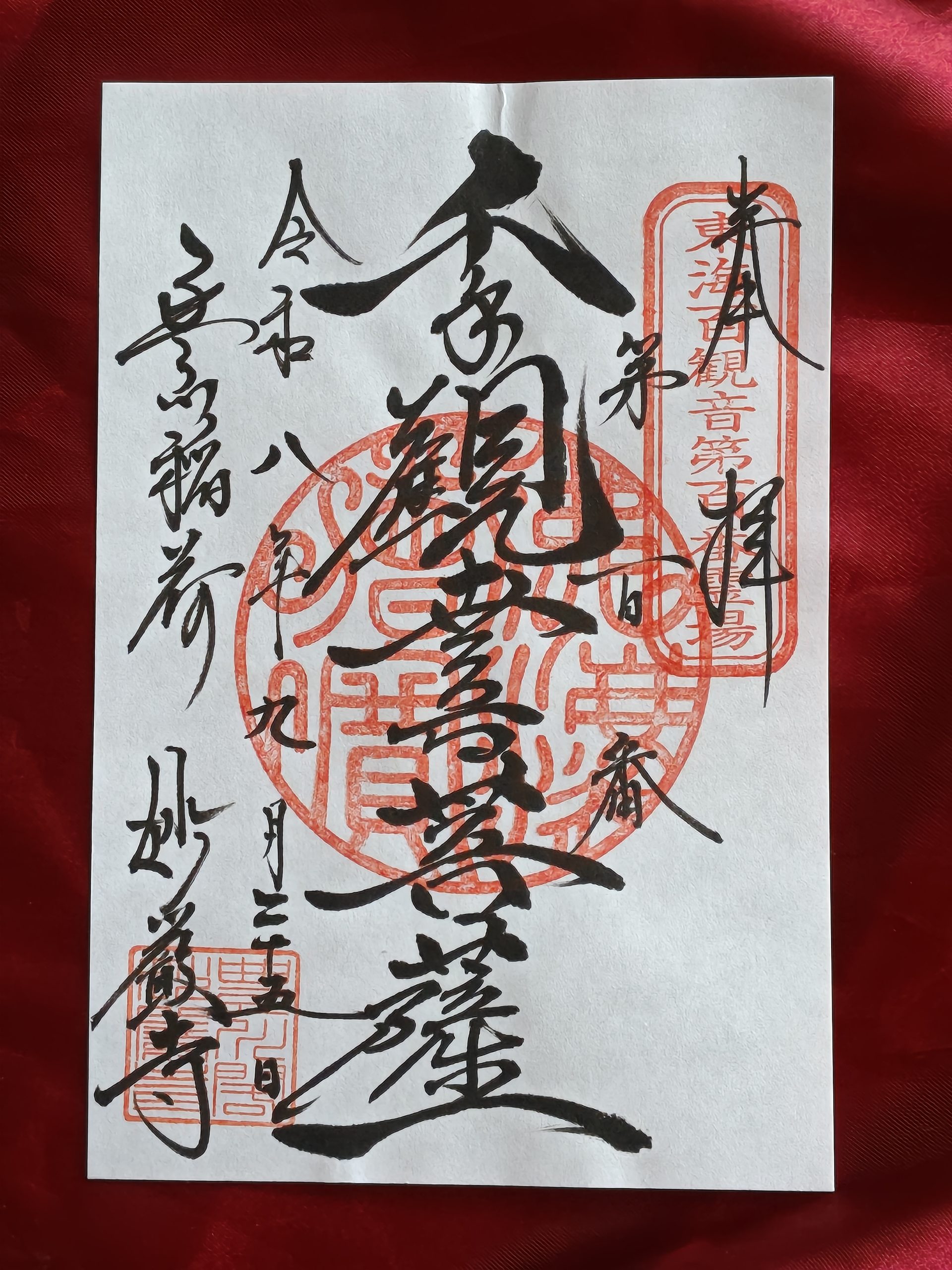 豊川稲荷の千手観音菩薩御朱印