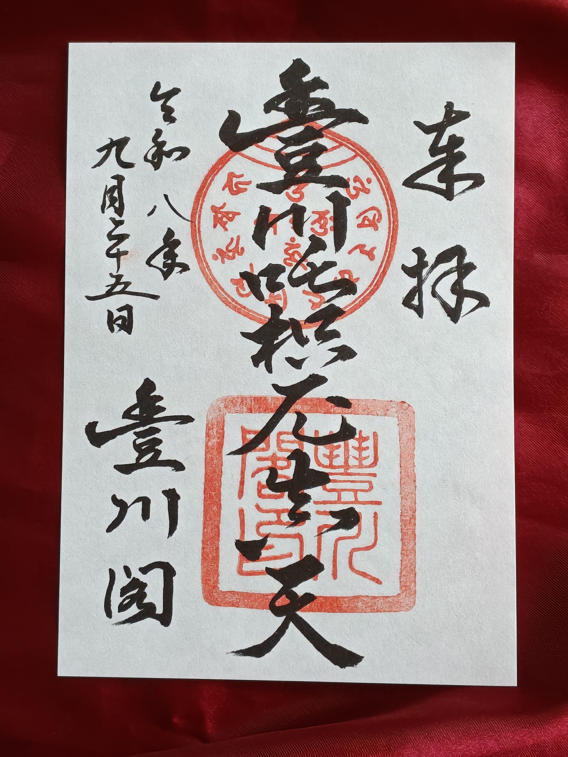 豊川稲荷の御朱印