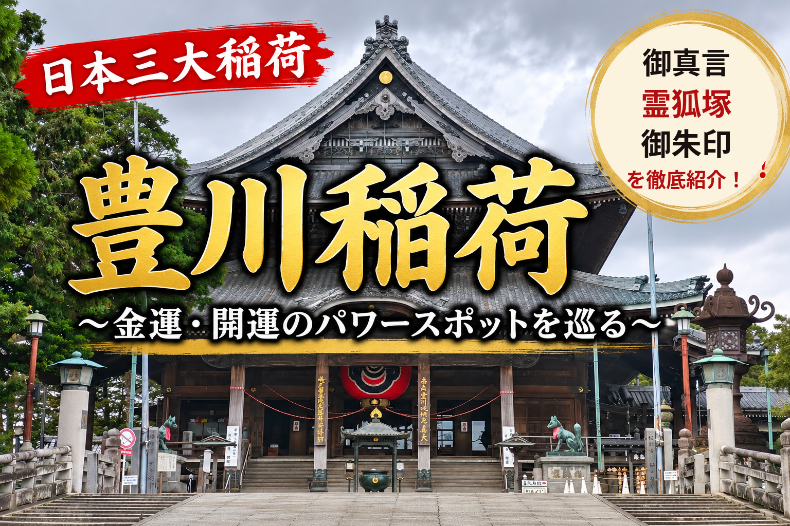 愛知県豊川市の豊川稲荷の本殿。霊狐塚・財運守・御朱印を紹介する記事のアイキャッチ画像